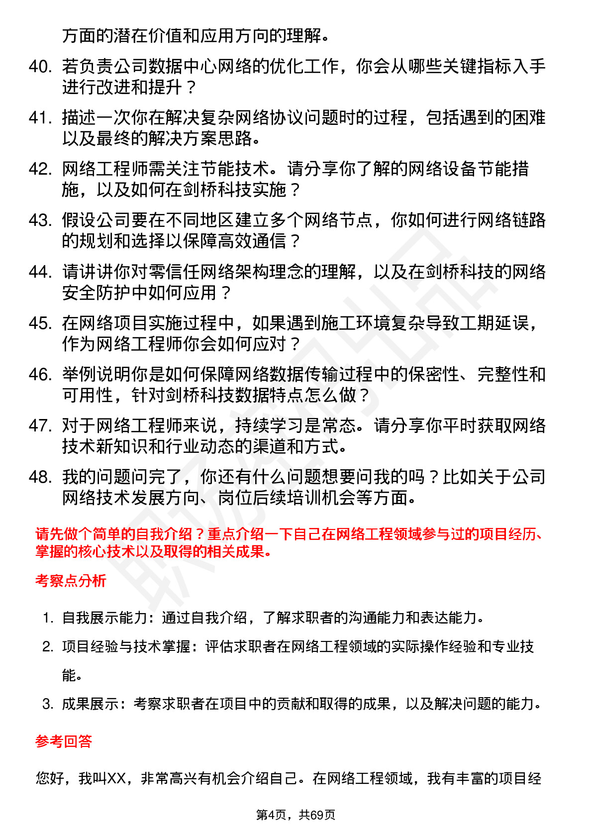 48道剑桥科技网络工程师岗位面试题库及参考回答含考察点分析