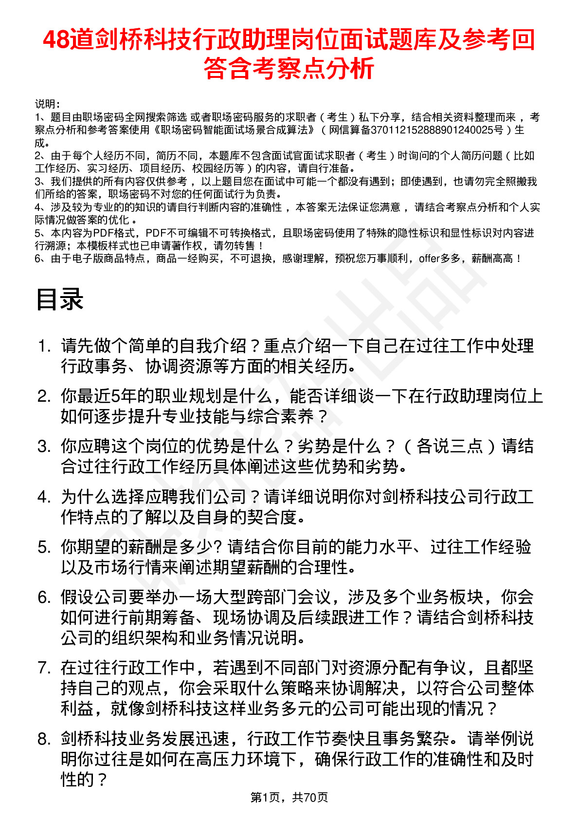 48道剑桥科技行政助理岗位面试题库及参考回答含考察点分析