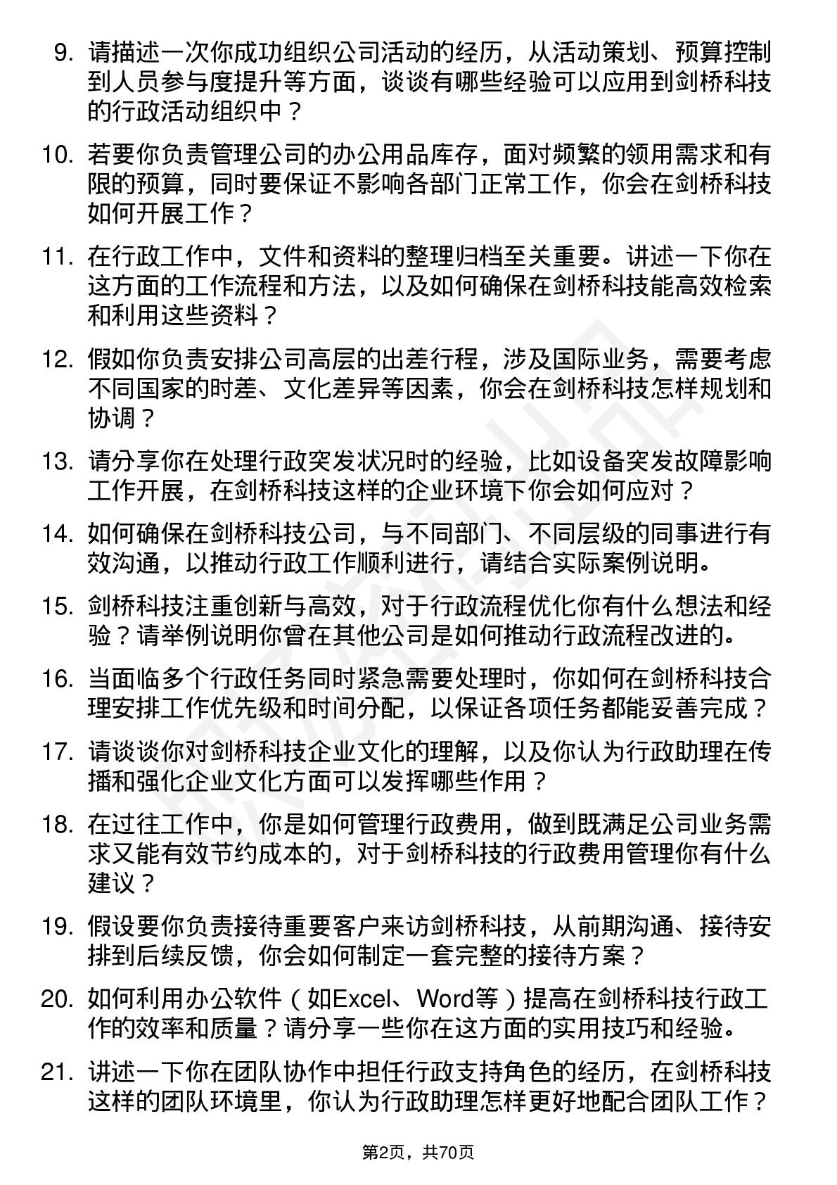 48道剑桥科技行政助理岗位面试题库及参考回答含考察点分析