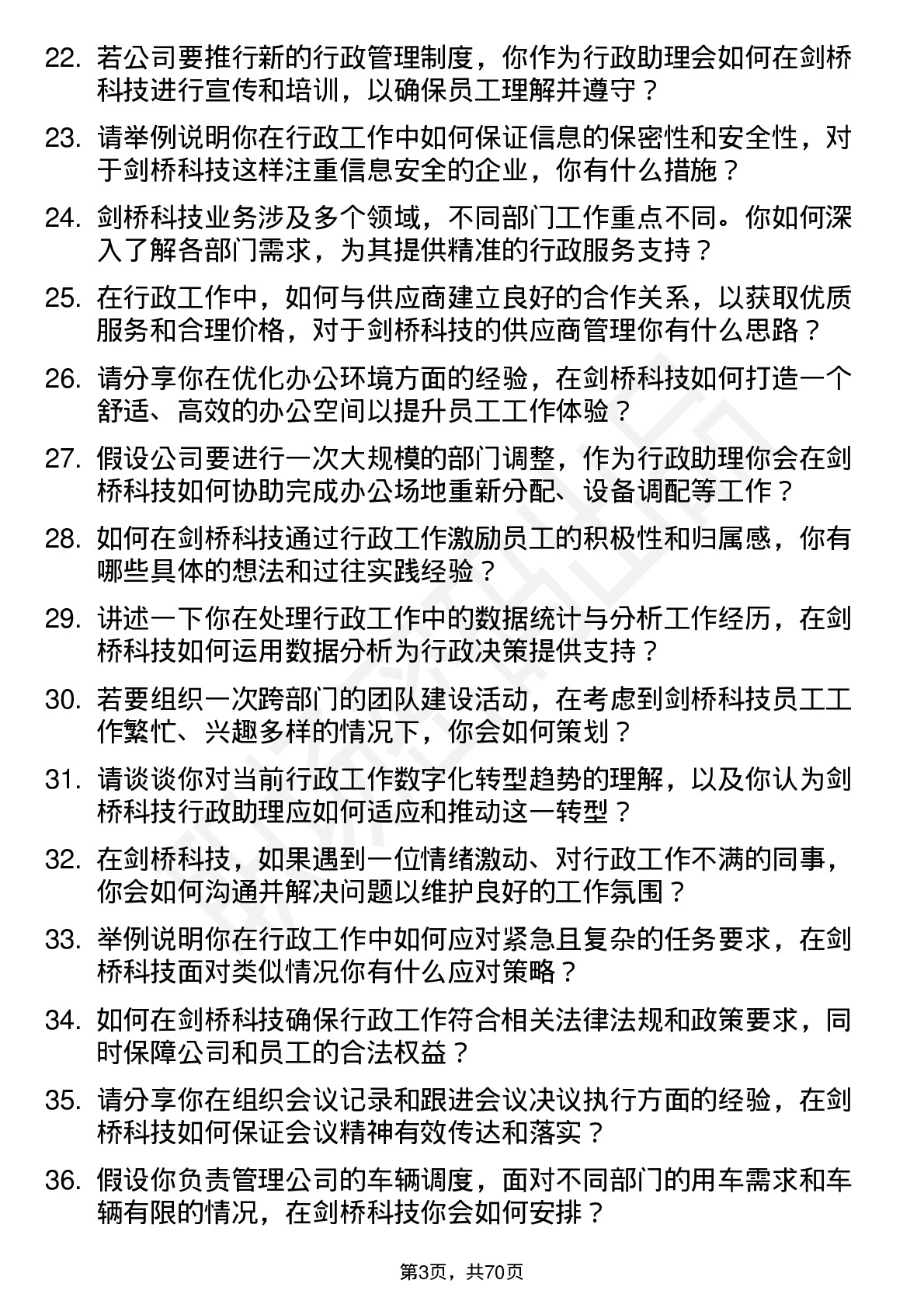 48道剑桥科技行政助理岗位面试题库及参考回答含考察点分析