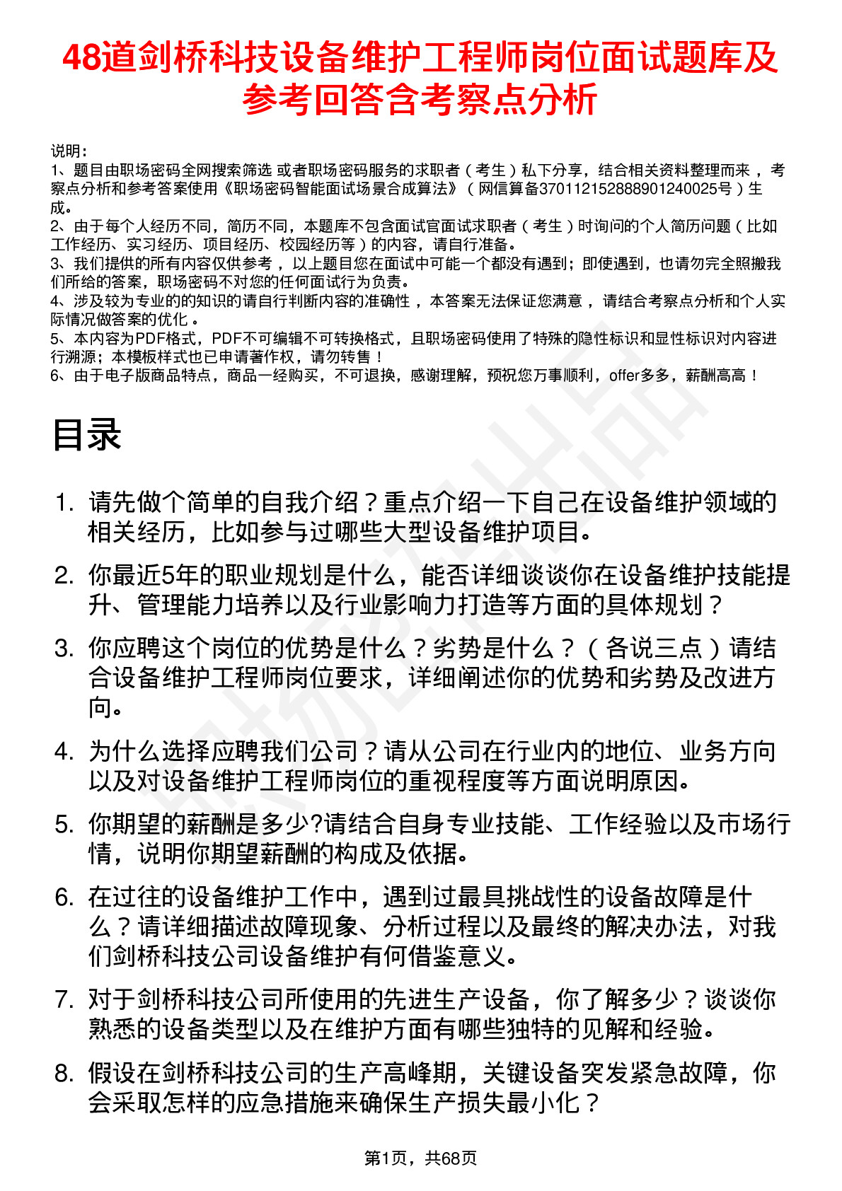 48道剑桥科技设备维护工程师岗位面试题库及参考回答含考察点分析