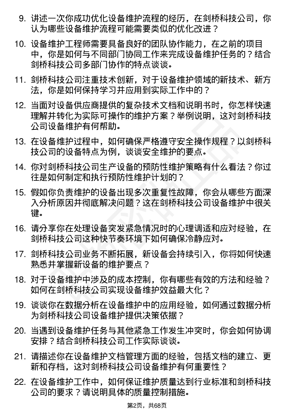 48道剑桥科技设备维护工程师岗位面试题库及参考回答含考察点分析