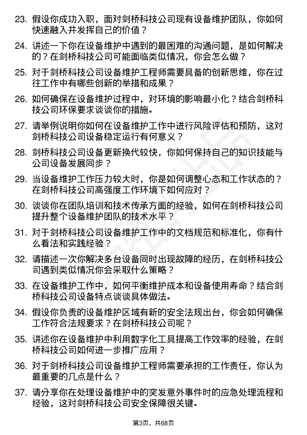 48道剑桥科技设备维护工程师岗位面试题库及参考回答含考察点分析