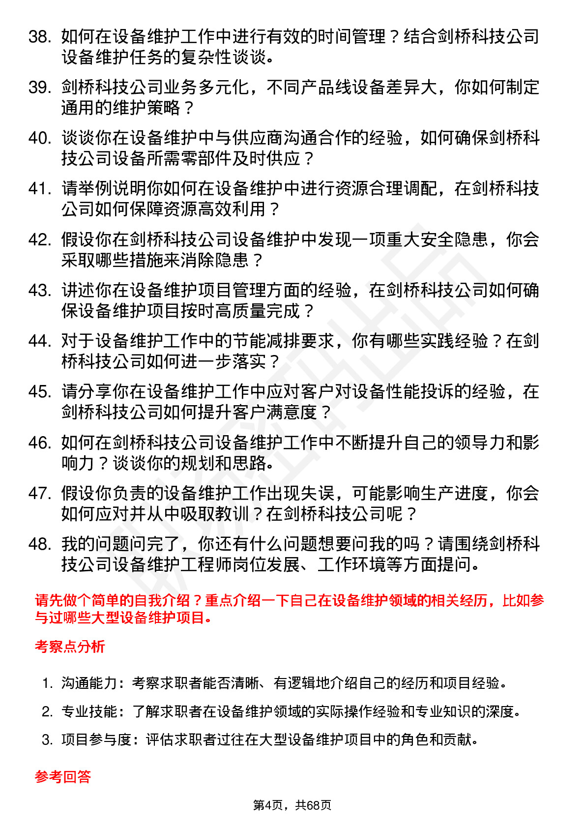 48道剑桥科技设备维护工程师岗位面试题库及参考回答含考察点分析