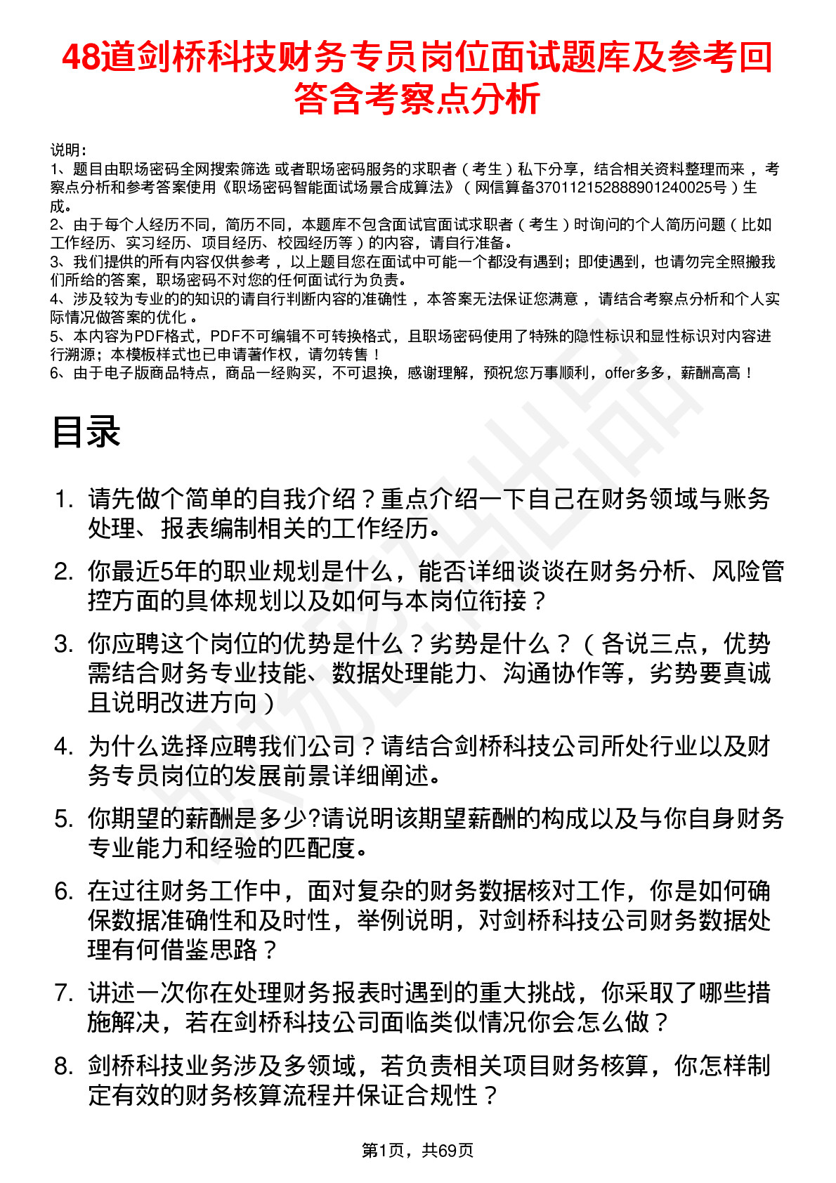 48道剑桥科技财务专员岗位面试题库及参考回答含考察点分析