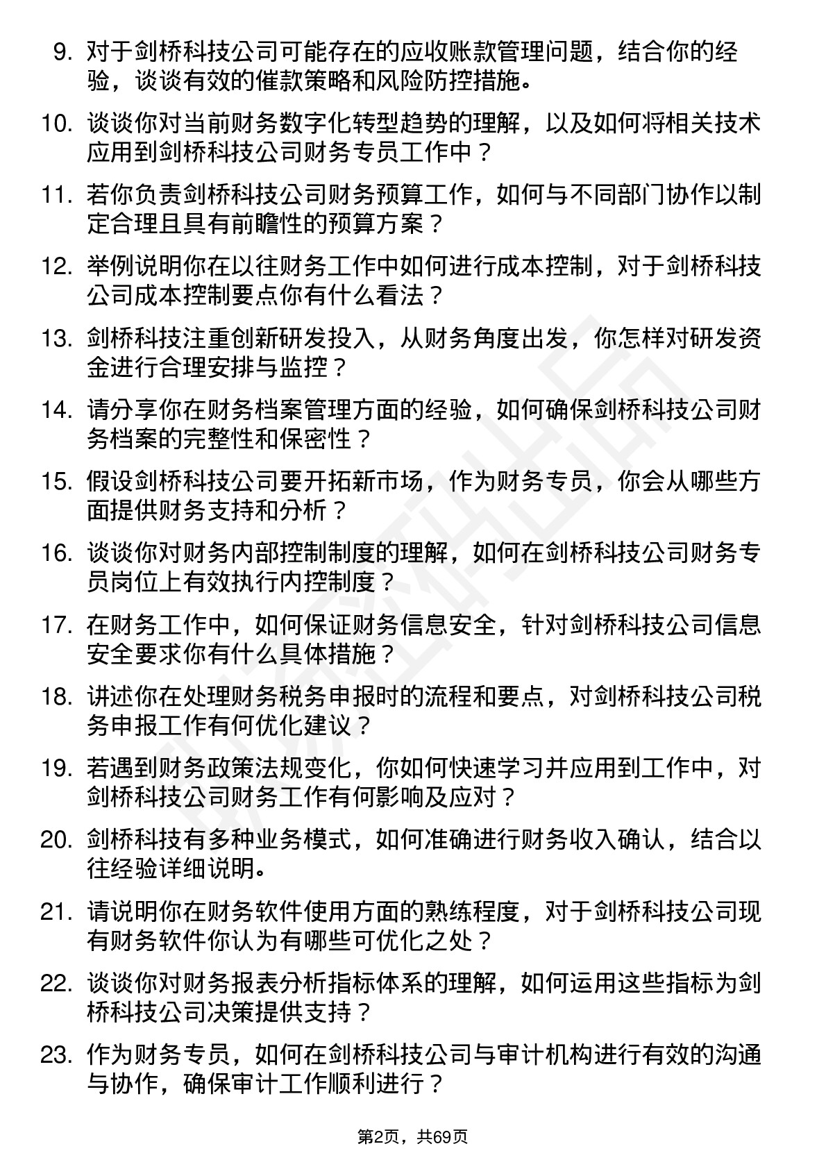 48道剑桥科技财务专员岗位面试题库及参考回答含考察点分析