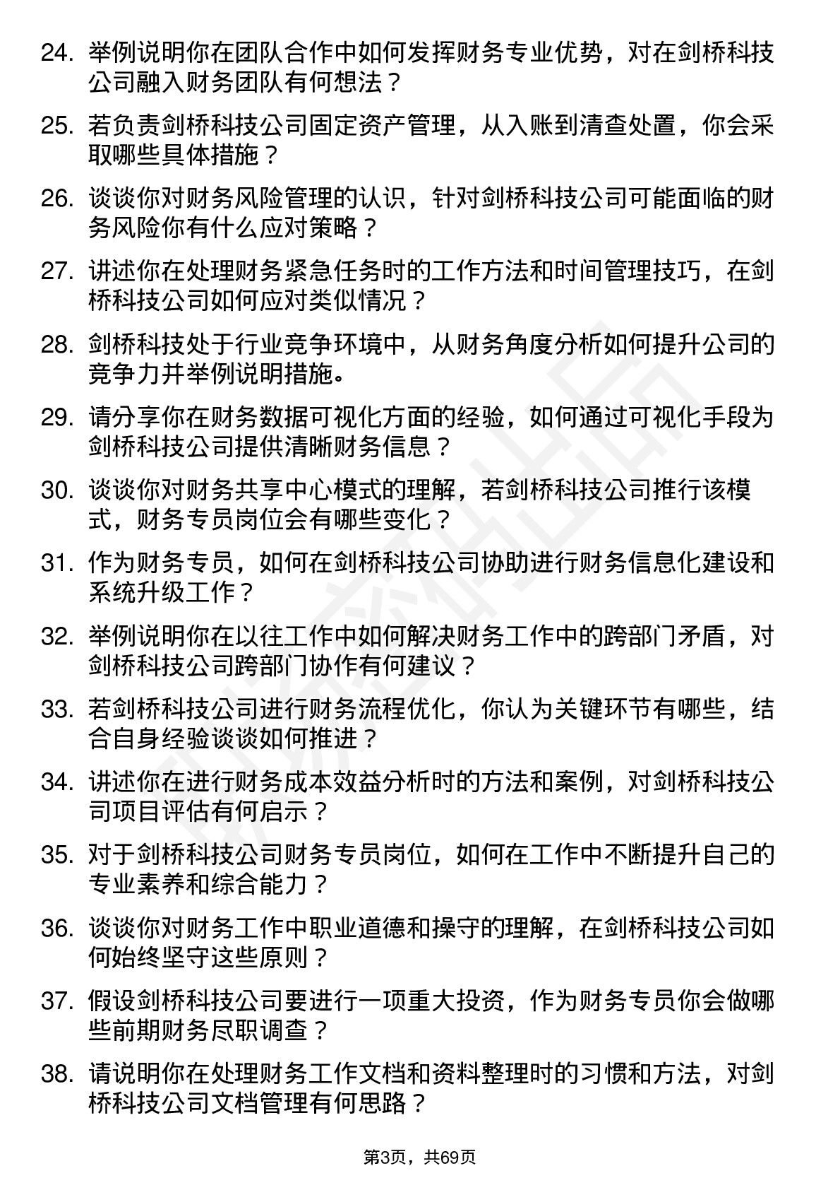 48道剑桥科技财务专员岗位面试题库及参考回答含考察点分析