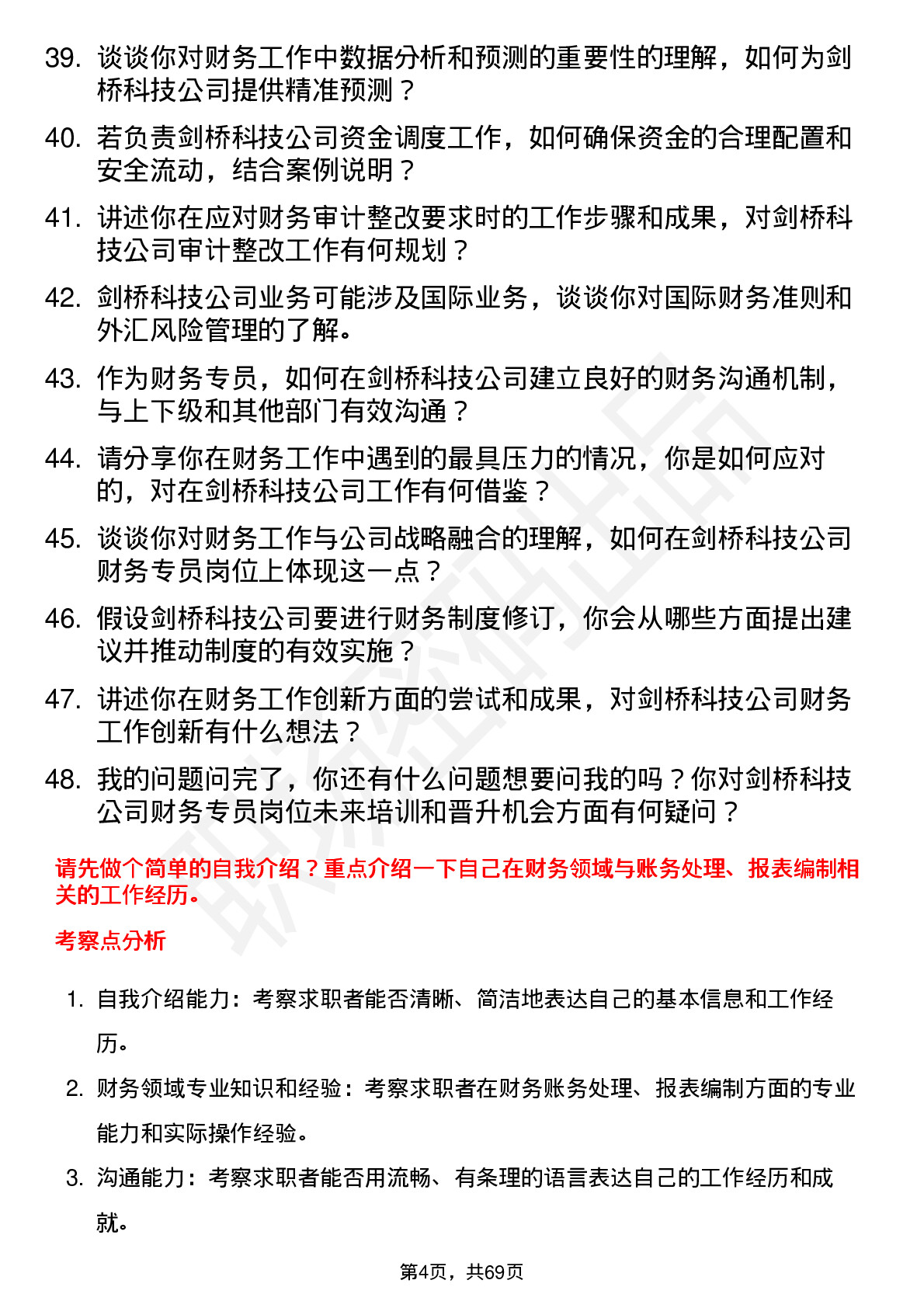 48道剑桥科技财务专员岗位面试题库及参考回答含考察点分析