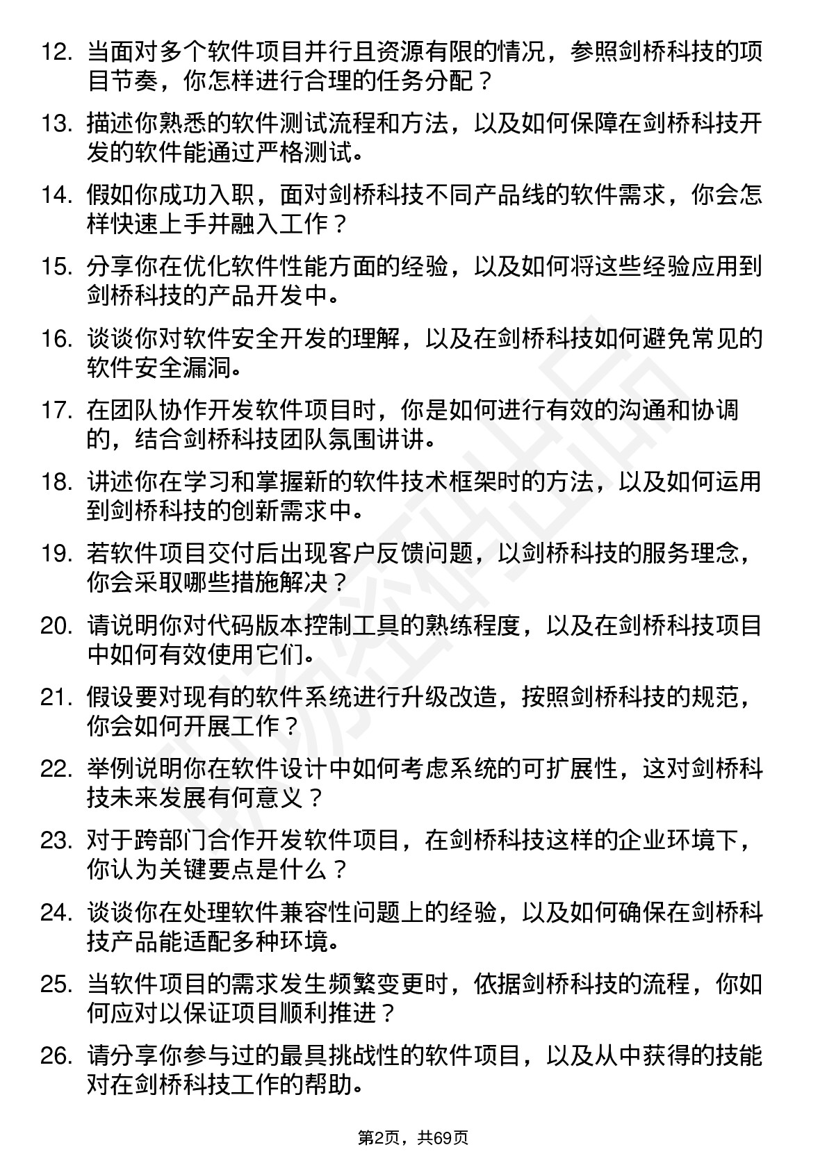 48道剑桥科技软件工程师岗位面试题库及参考回答含考察点分析