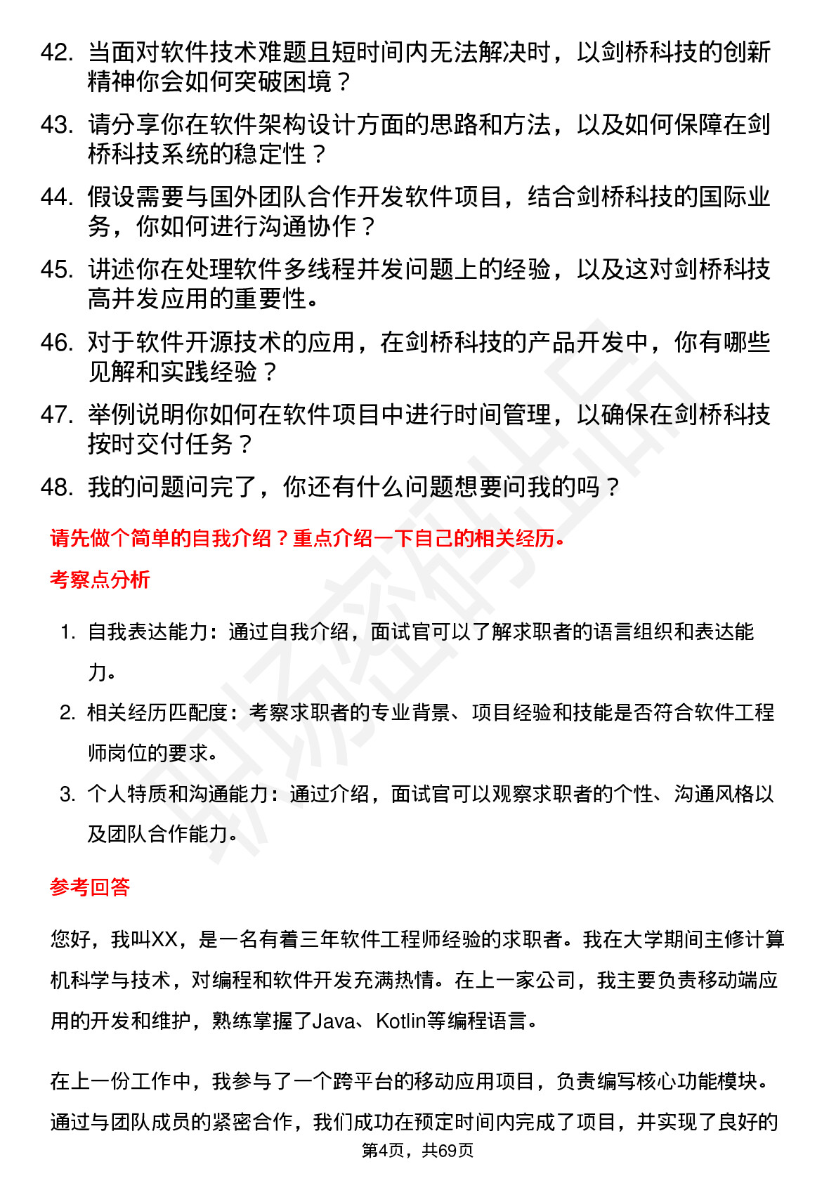 48道剑桥科技软件工程师岗位面试题库及参考回答含考察点分析