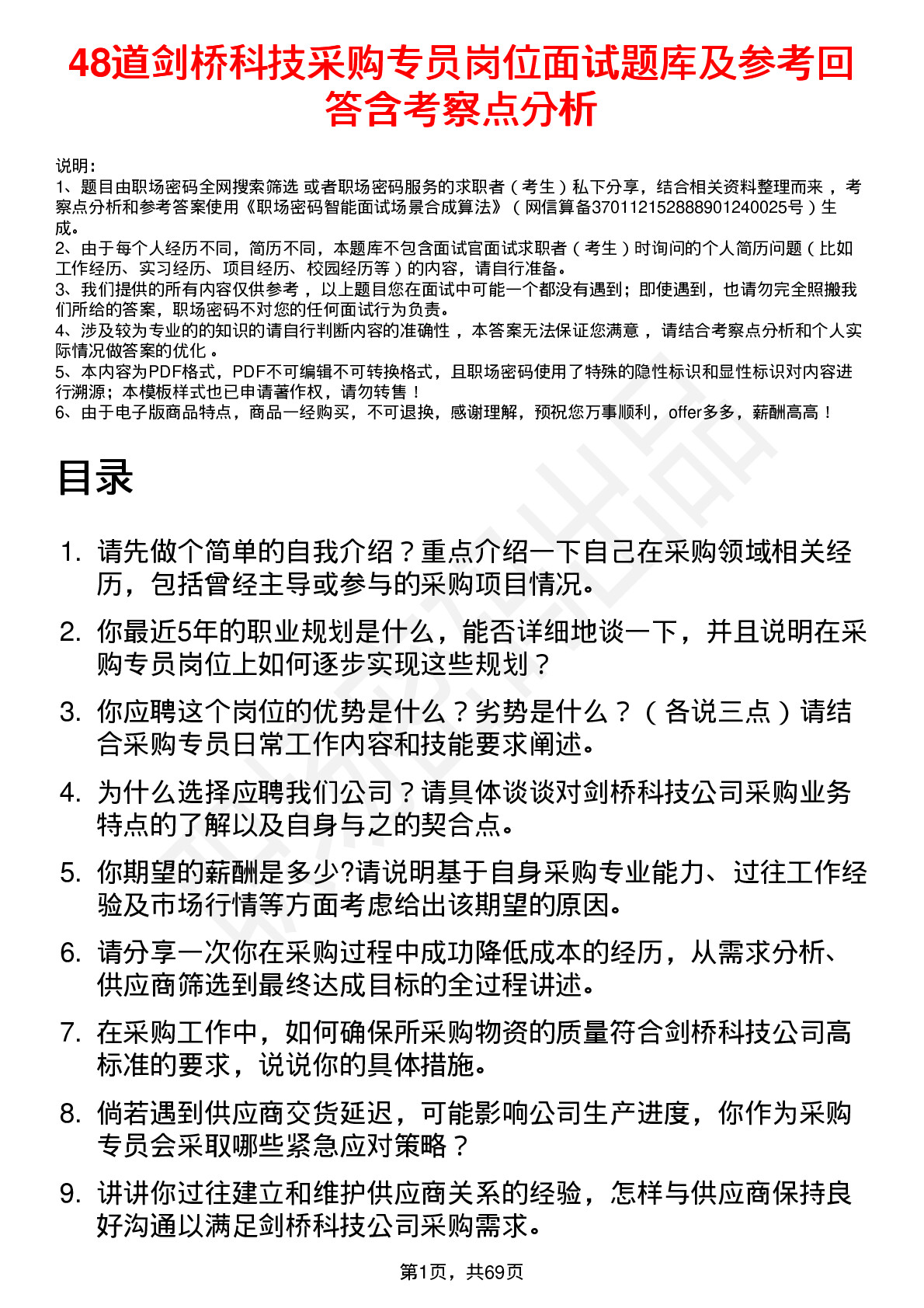 48道剑桥科技采购专员岗位面试题库及参考回答含考察点分析