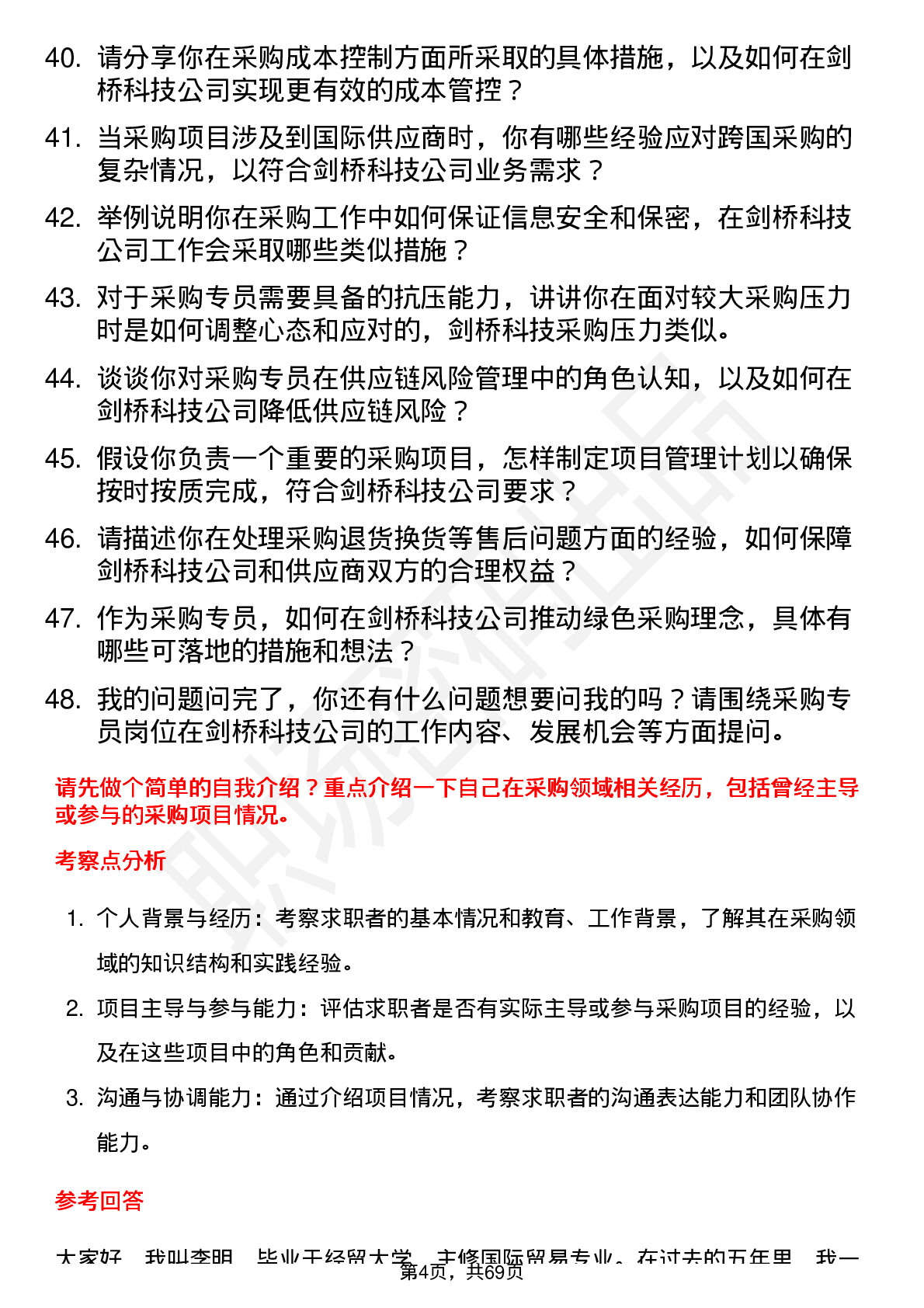 48道剑桥科技采购专员岗位面试题库及参考回答含考察点分析