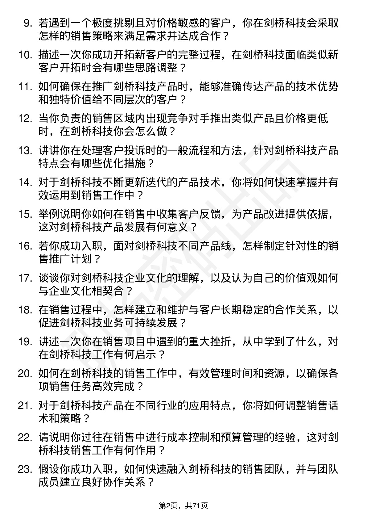 48道剑桥科技销售工程师岗位面试题库及参考回答含考察点分析