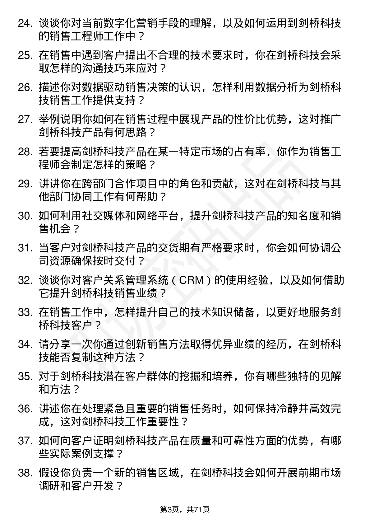 48道剑桥科技销售工程师岗位面试题库及参考回答含考察点分析