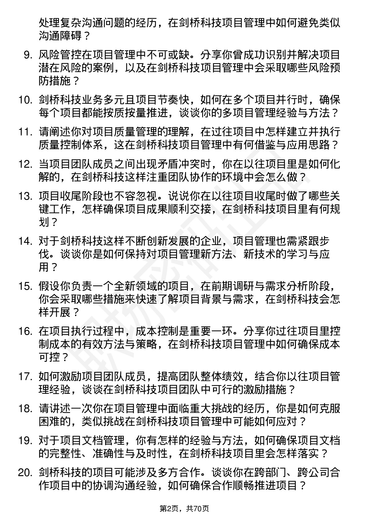 48道剑桥科技项目管理专员岗位面试题库及参考回答含考察点分析