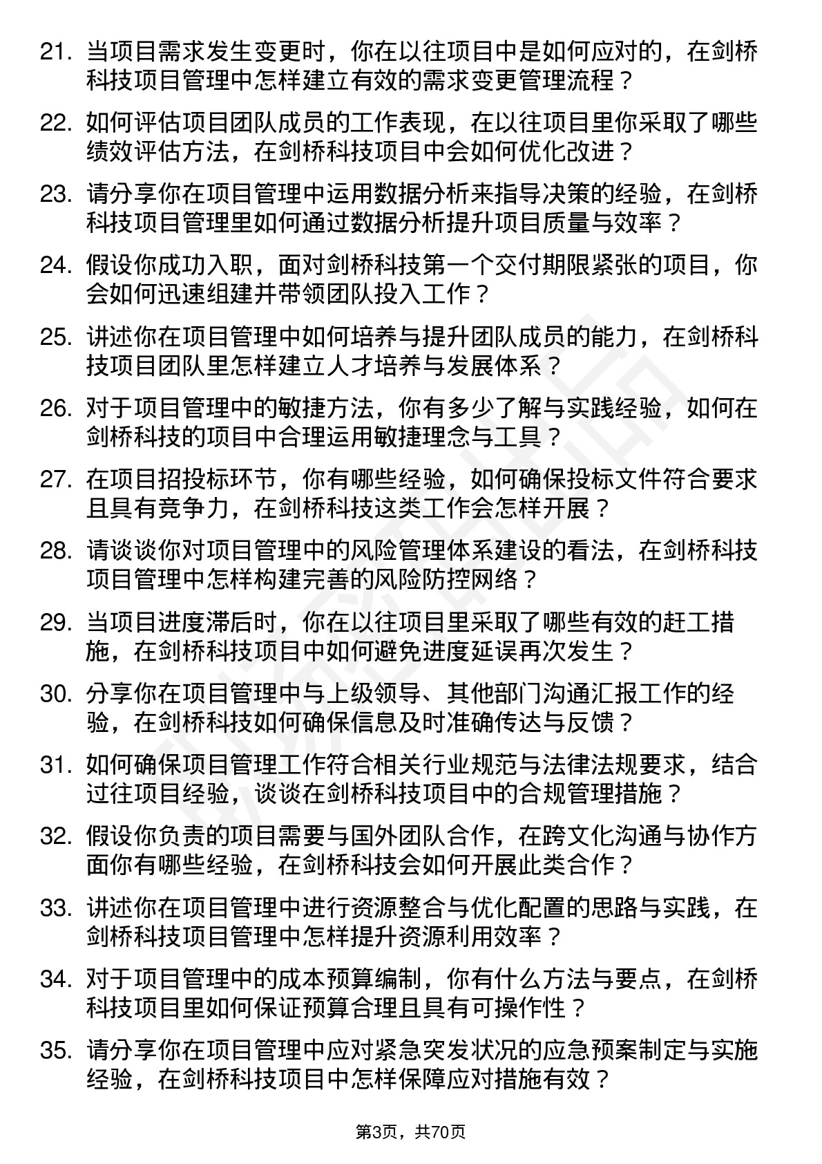 48道剑桥科技项目管理专员岗位面试题库及参考回答含考察点分析