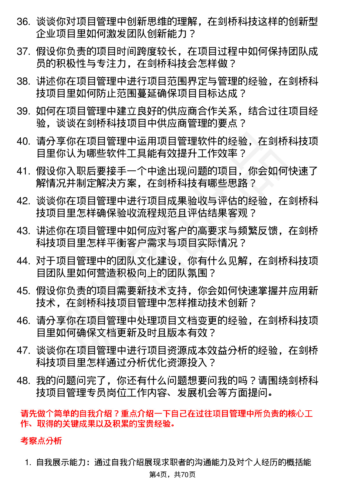 48道剑桥科技项目管理专员岗位面试题库及参考回答含考察点分析