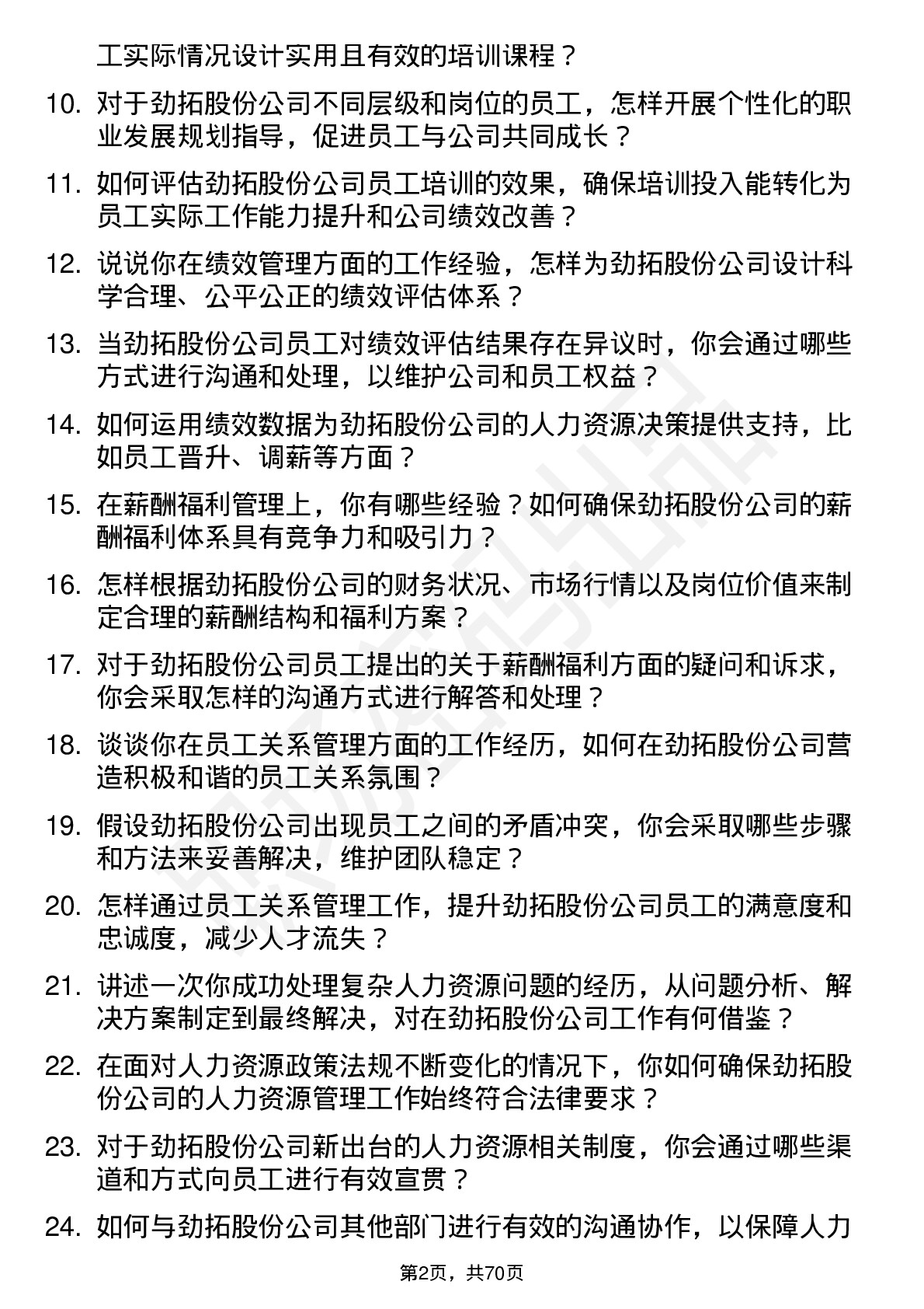 48道劲拓股份人力资源专员岗位面试题库及参考回答含考察点分析