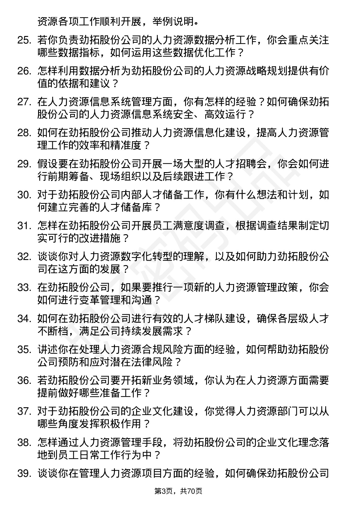 48道劲拓股份人力资源专员岗位面试题库及参考回答含考察点分析