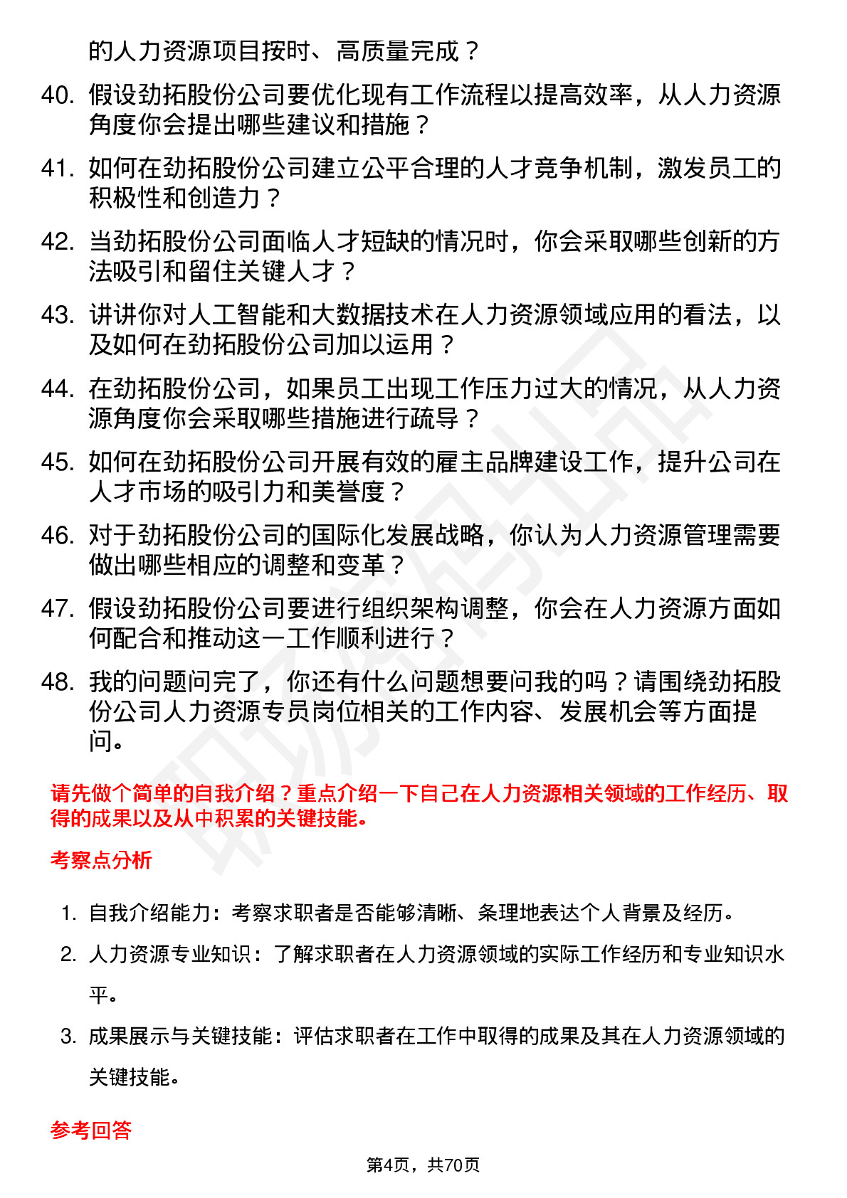 48道劲拓股份人力资源专员岗位面试题库及参考回答含考察点分析