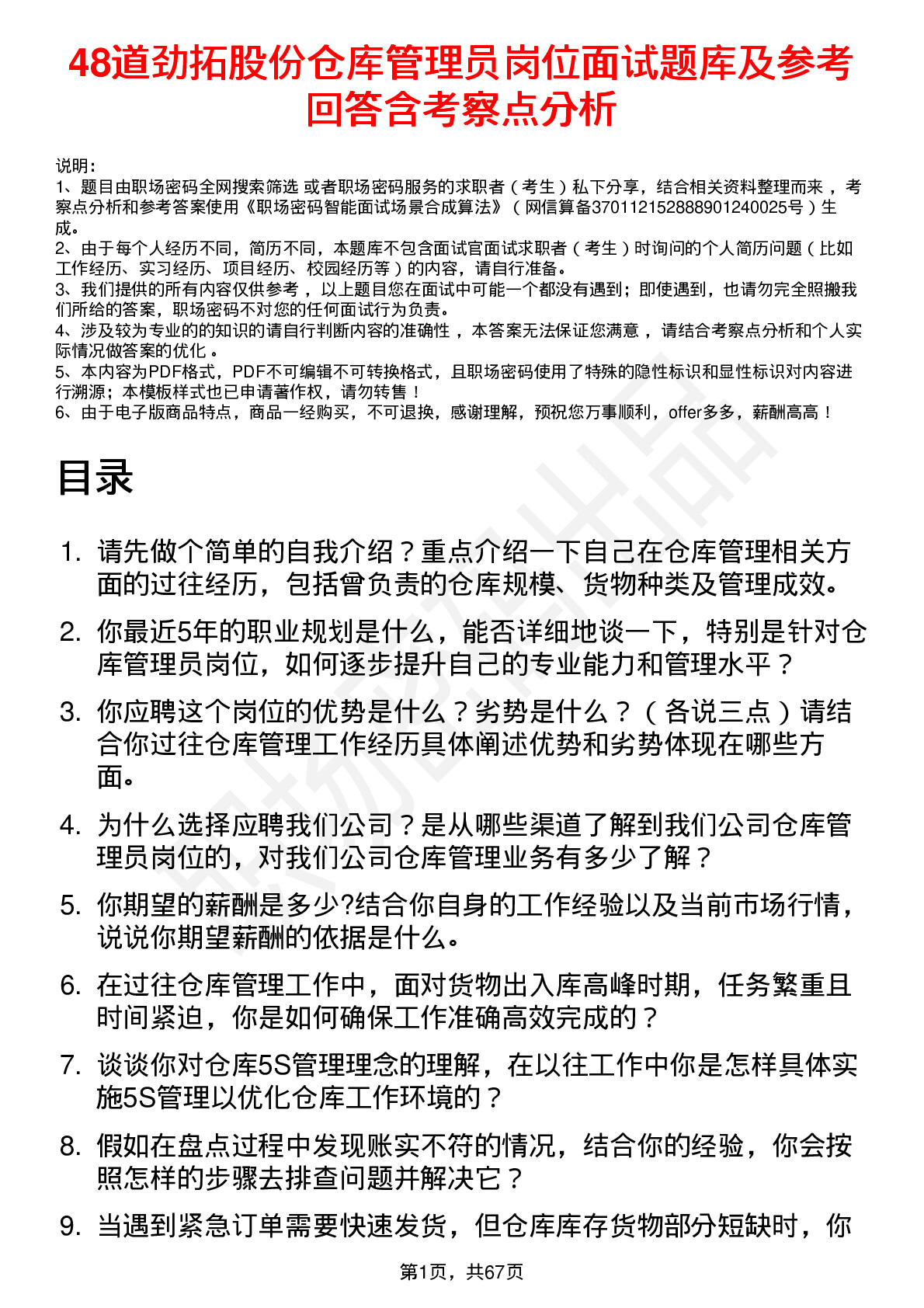 48道劲拓股份仓库管理员岗位面试题库及参考回答含考察点分析