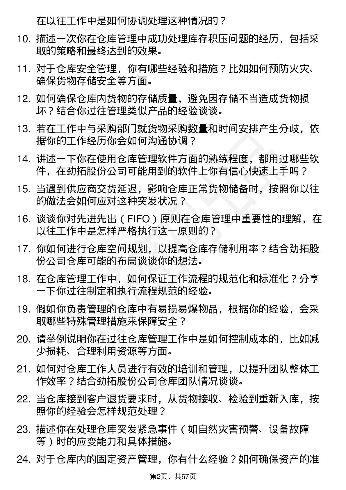 48道劲拓股份仓库管理员岗位面试题库及参考回答含考察点分析