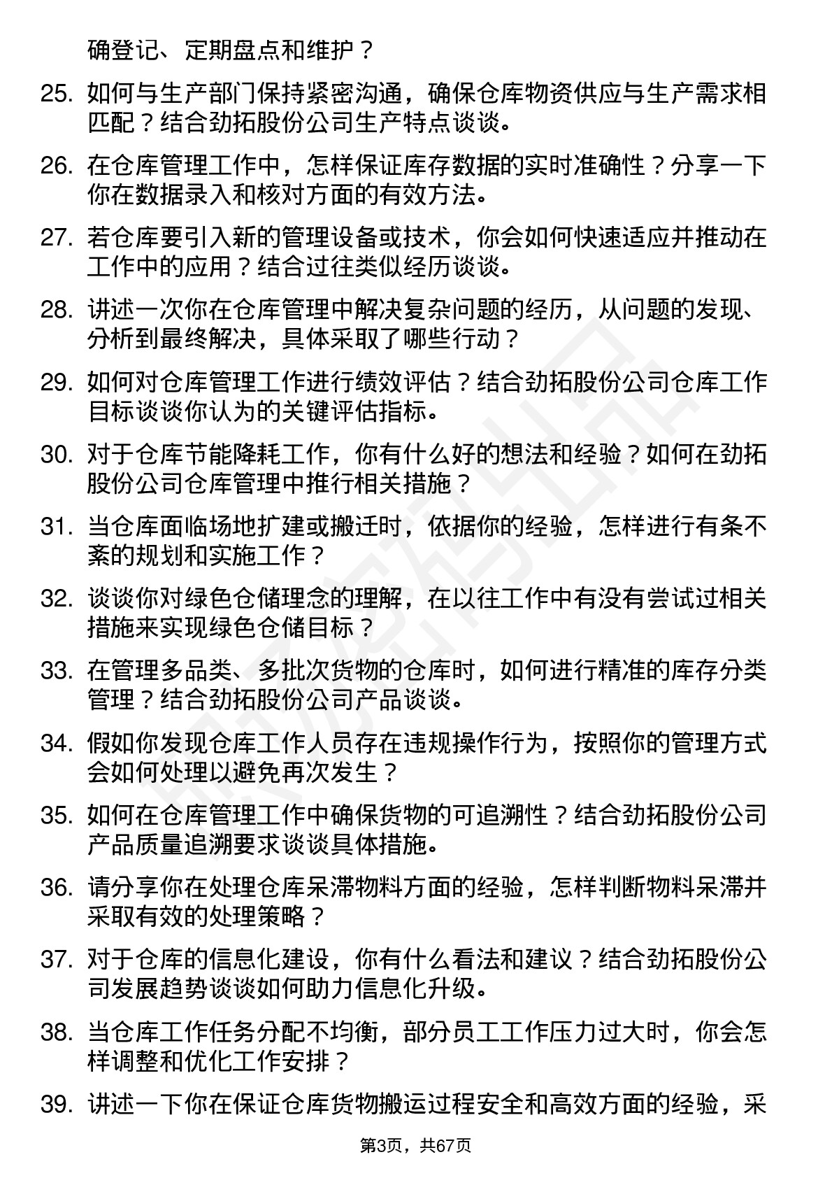 48道劲拓股份仓库管理员岗位面试题库及参考回答含考察点分析