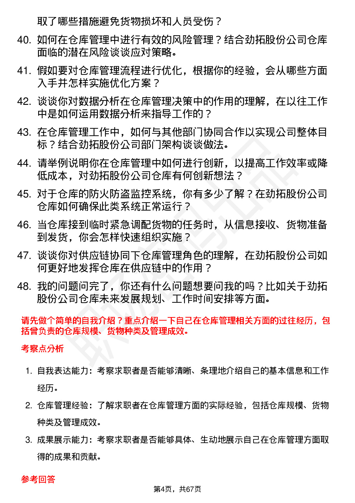 48道劲拓股份仓库管理员岗位面试题库及参考回答含考察点分析