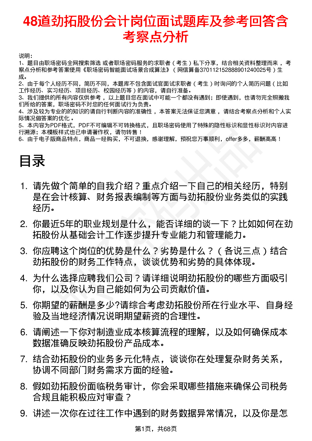 48道劲拓股份会计岗位面试题库及参考回答含考察点分析