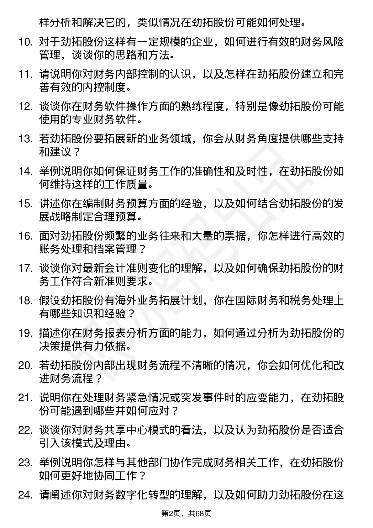 48道劲拓股份会计岗位面试题库及参考回答含考察点分析