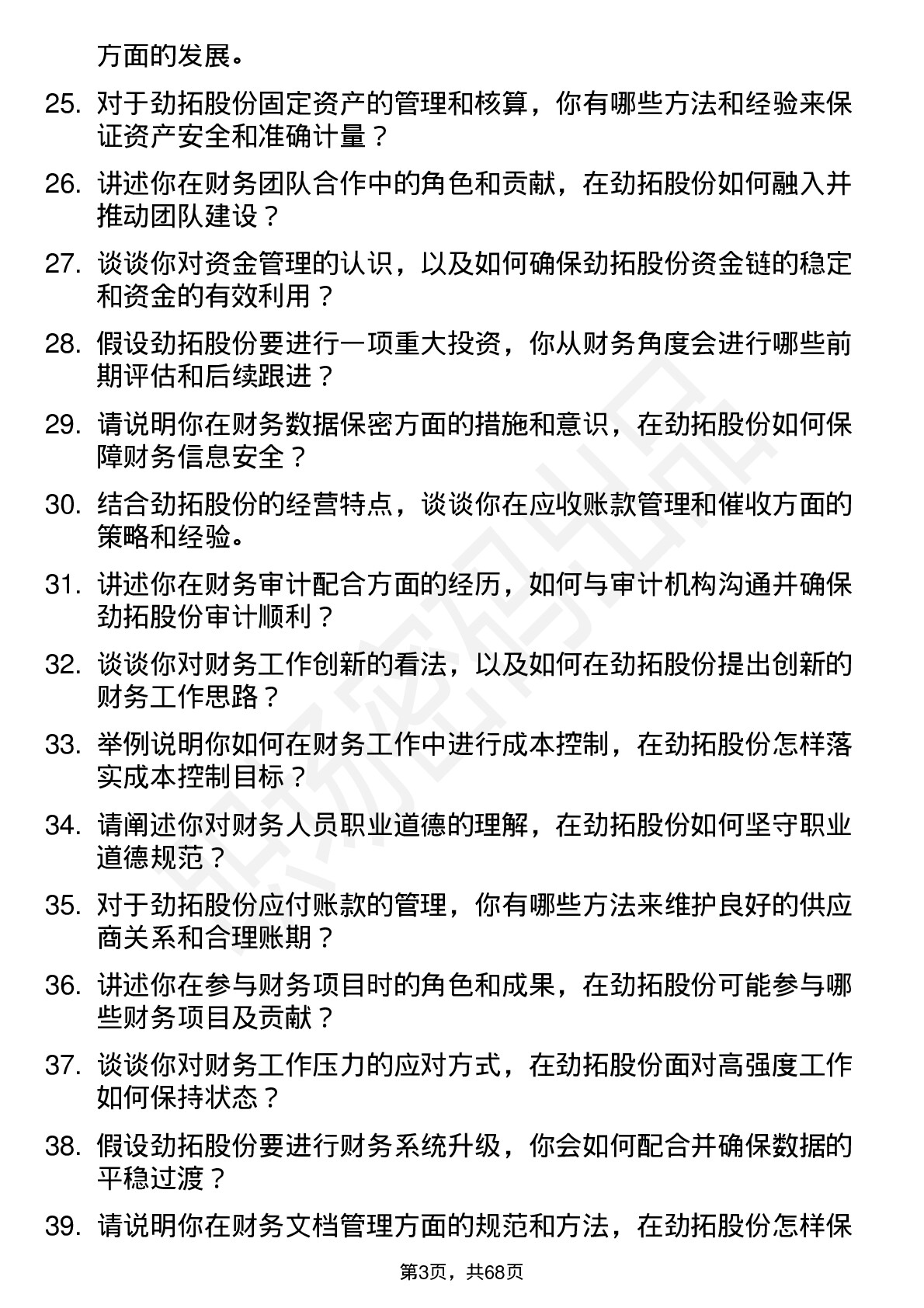 48道劲拓股份会计岗位面试题库及参考回答含考察点分析