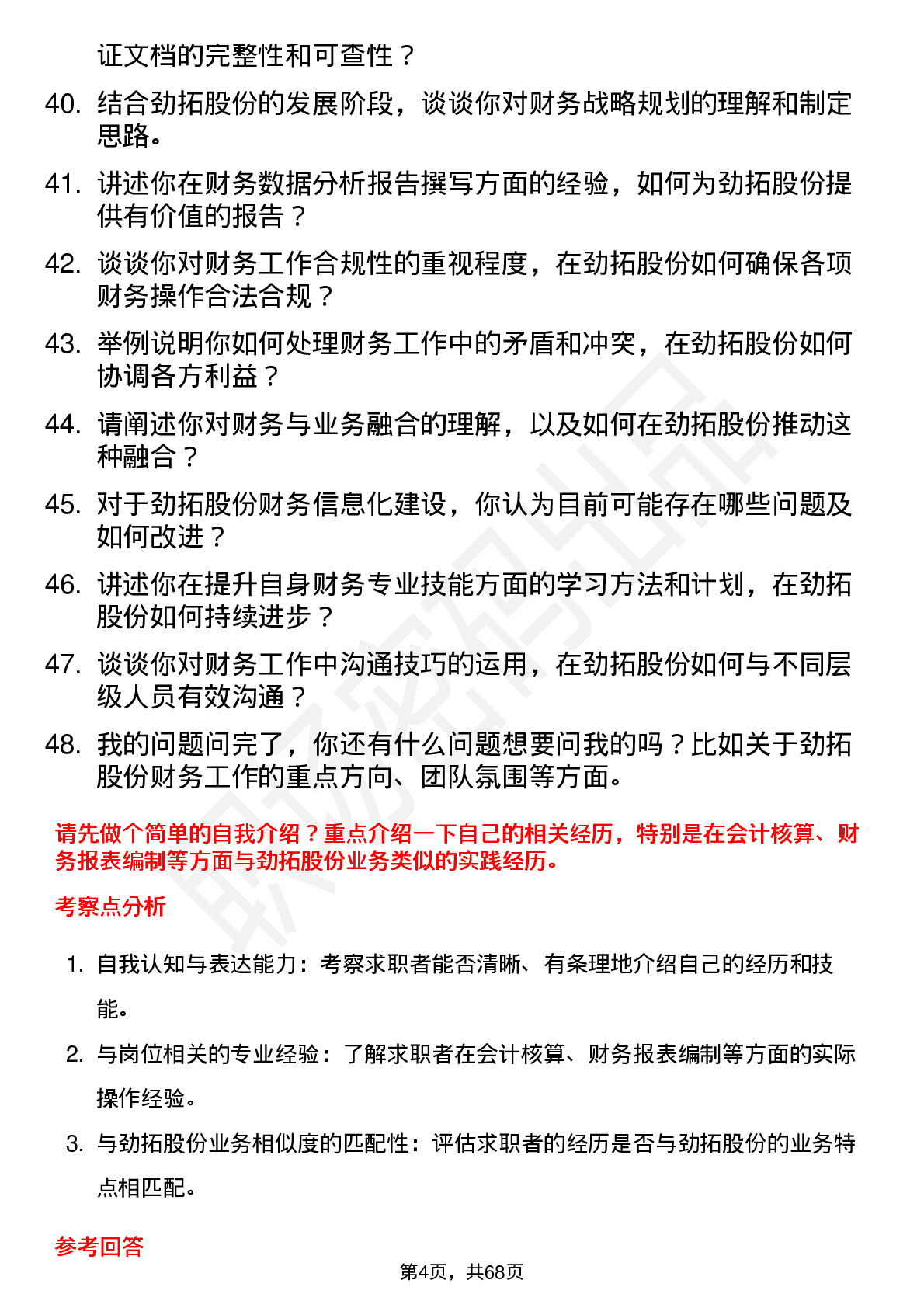 48道劲拓股份会计岗位面试题库及参考回答含考察点分析