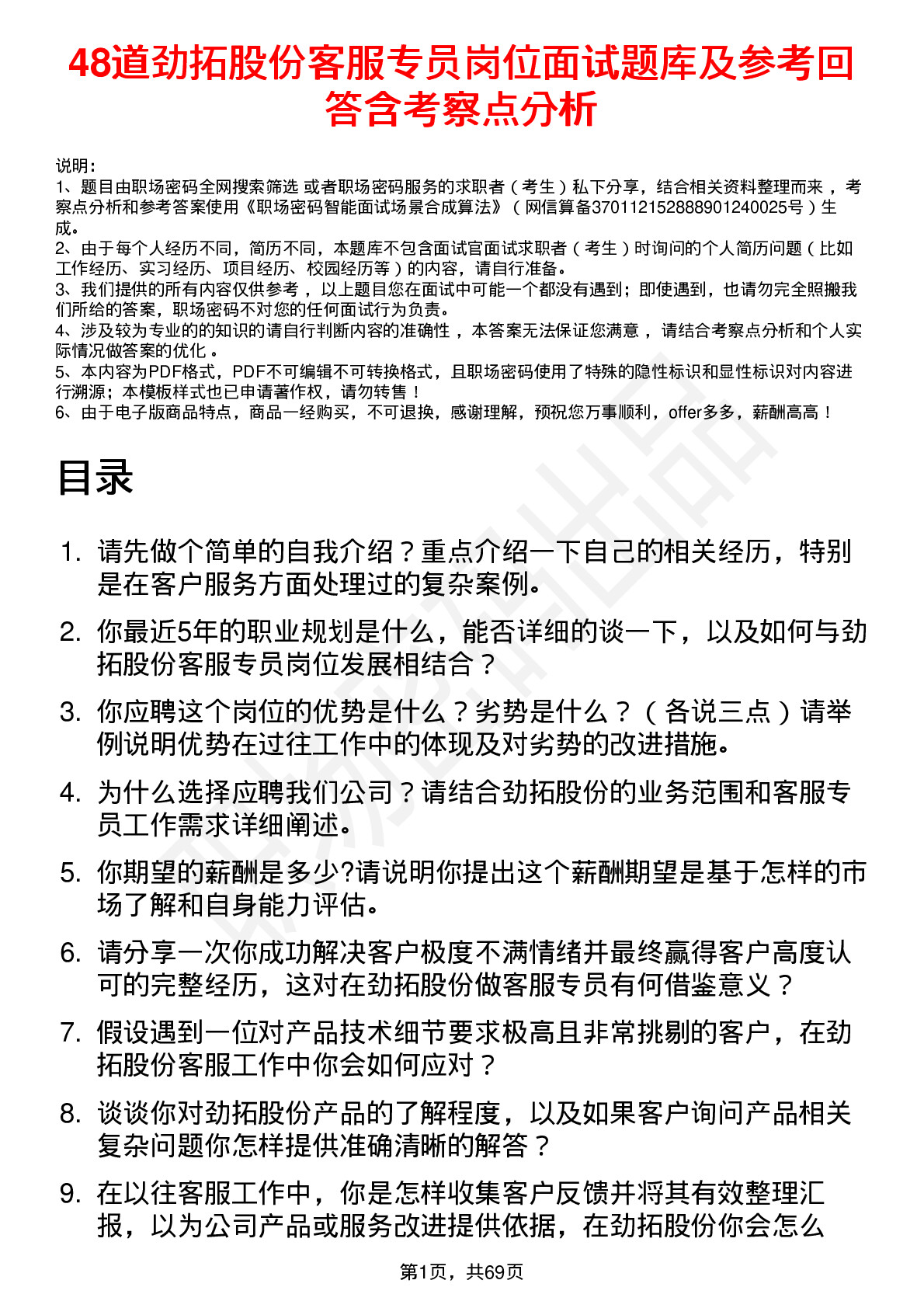 48道劲拓股份客服专员岗位面试题库及参考回答含考察点分析