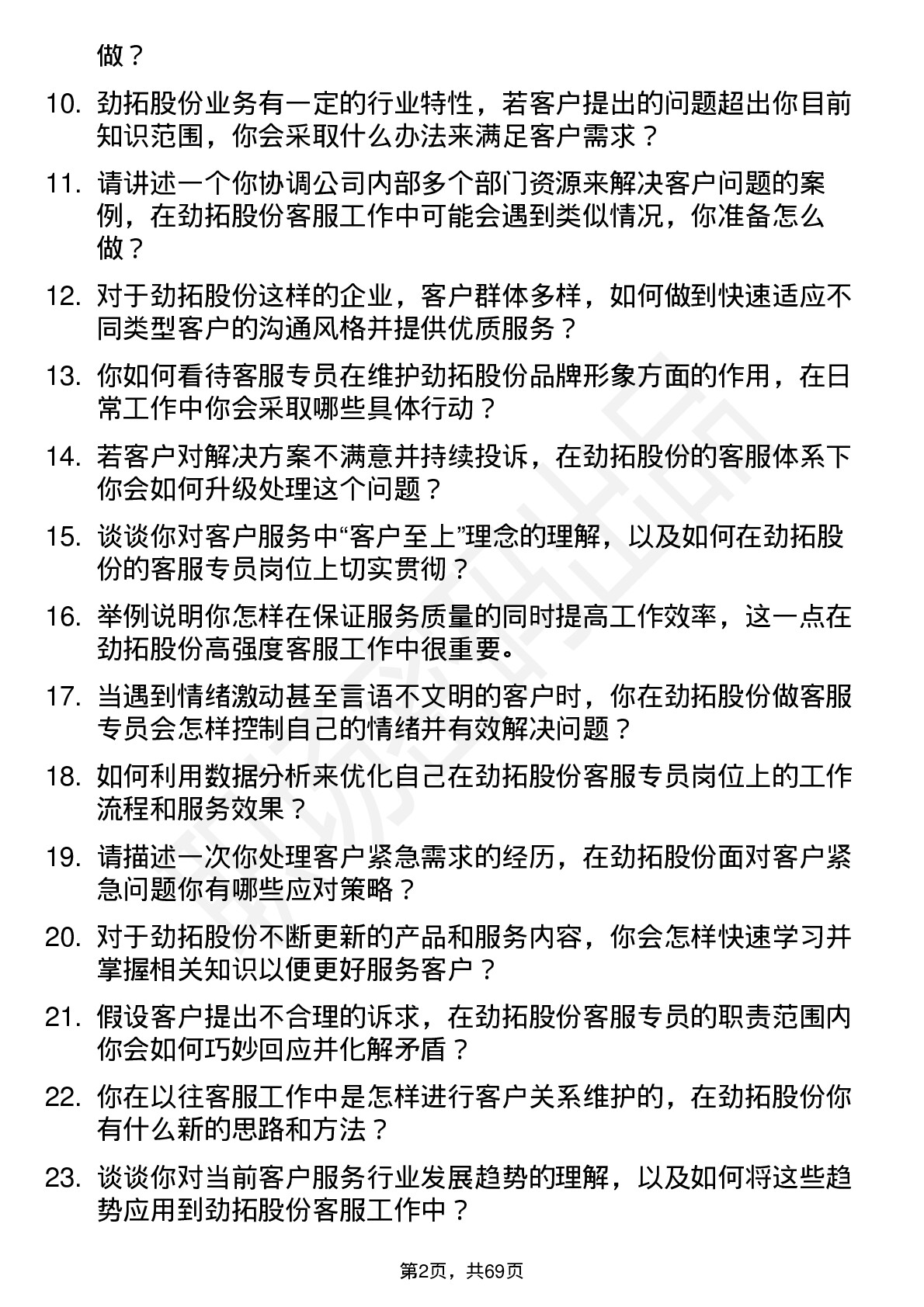 48道劲拓股份客服专员岗位面试题库及参考回答含考察点分析