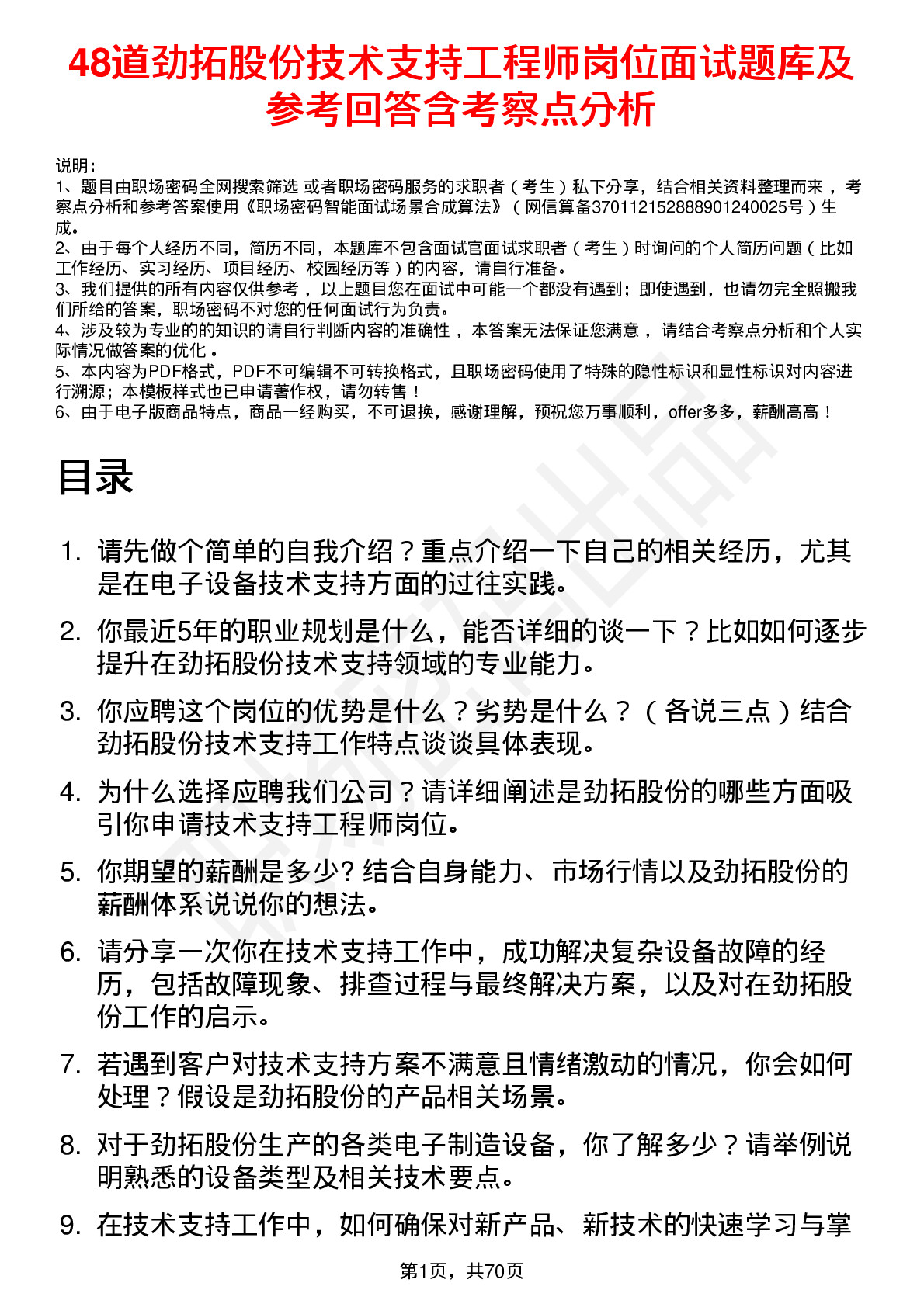 48道劲拓股份技术支持工程师岗位面试题库及参考回答含考察点分析