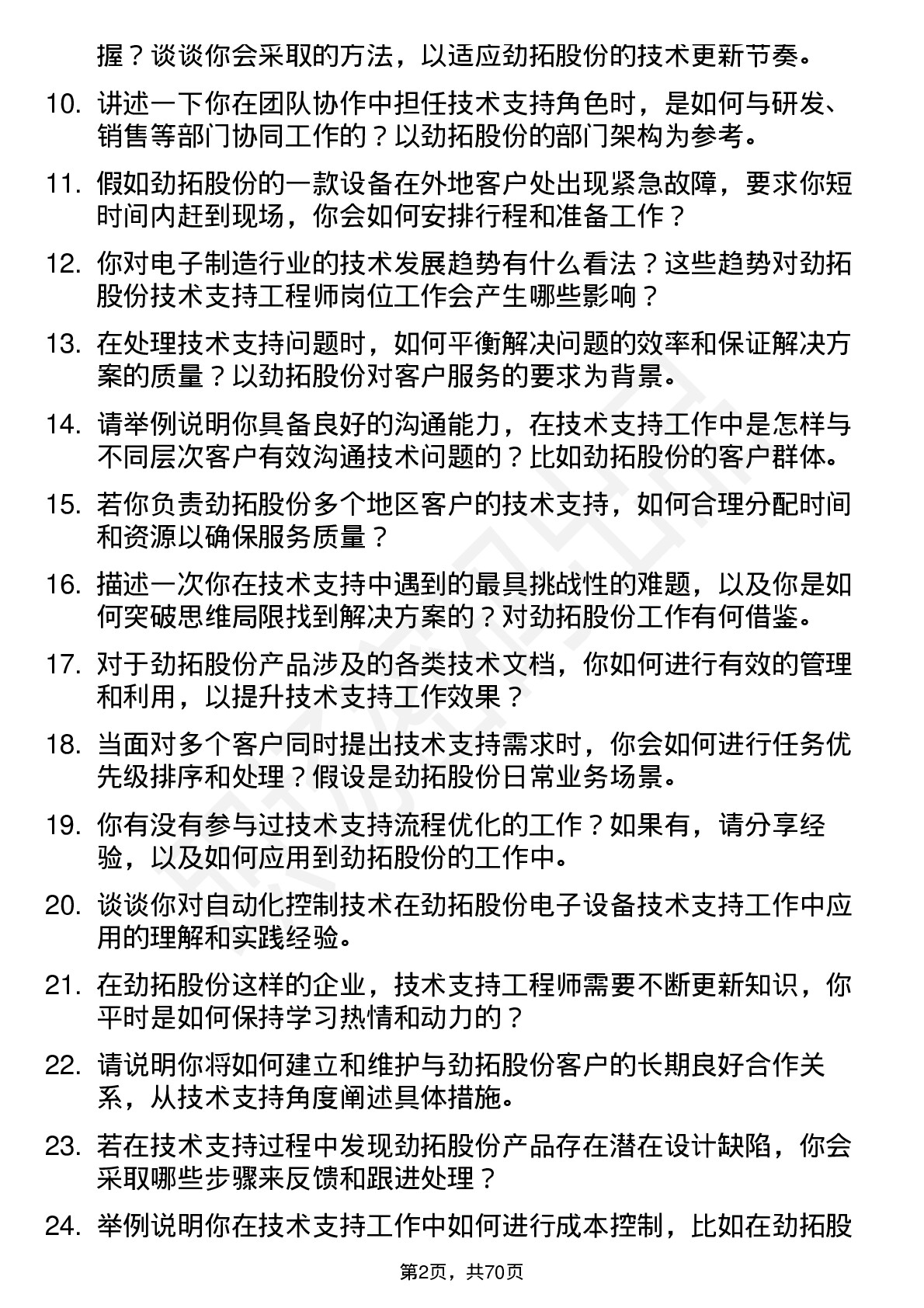 48道劲拓股份技术支持工程师岗位面试题库及参考回答含考察点分析