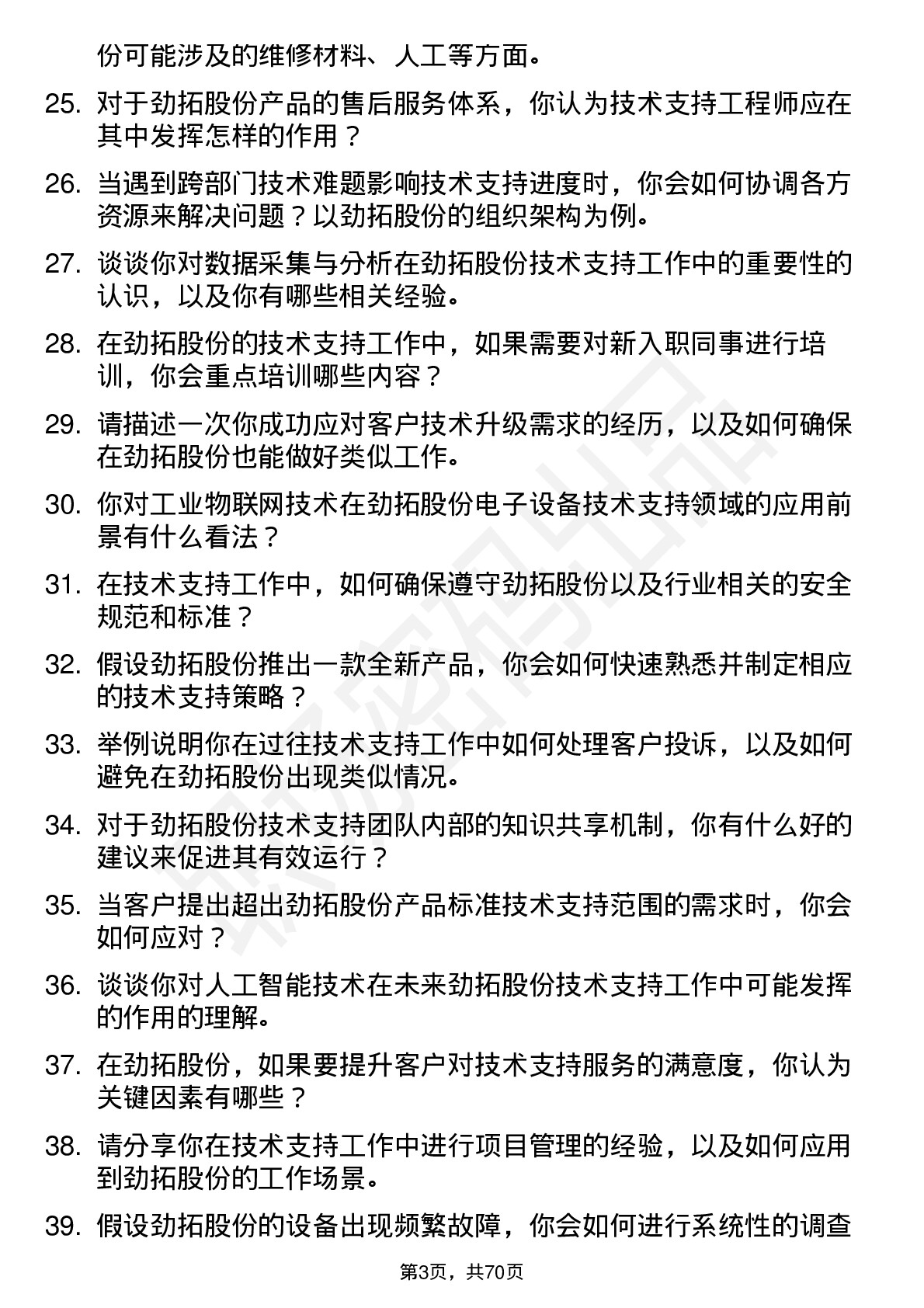 48道劲拓股份技术支持工程师岗位面试题库及参考回答含考察点分析