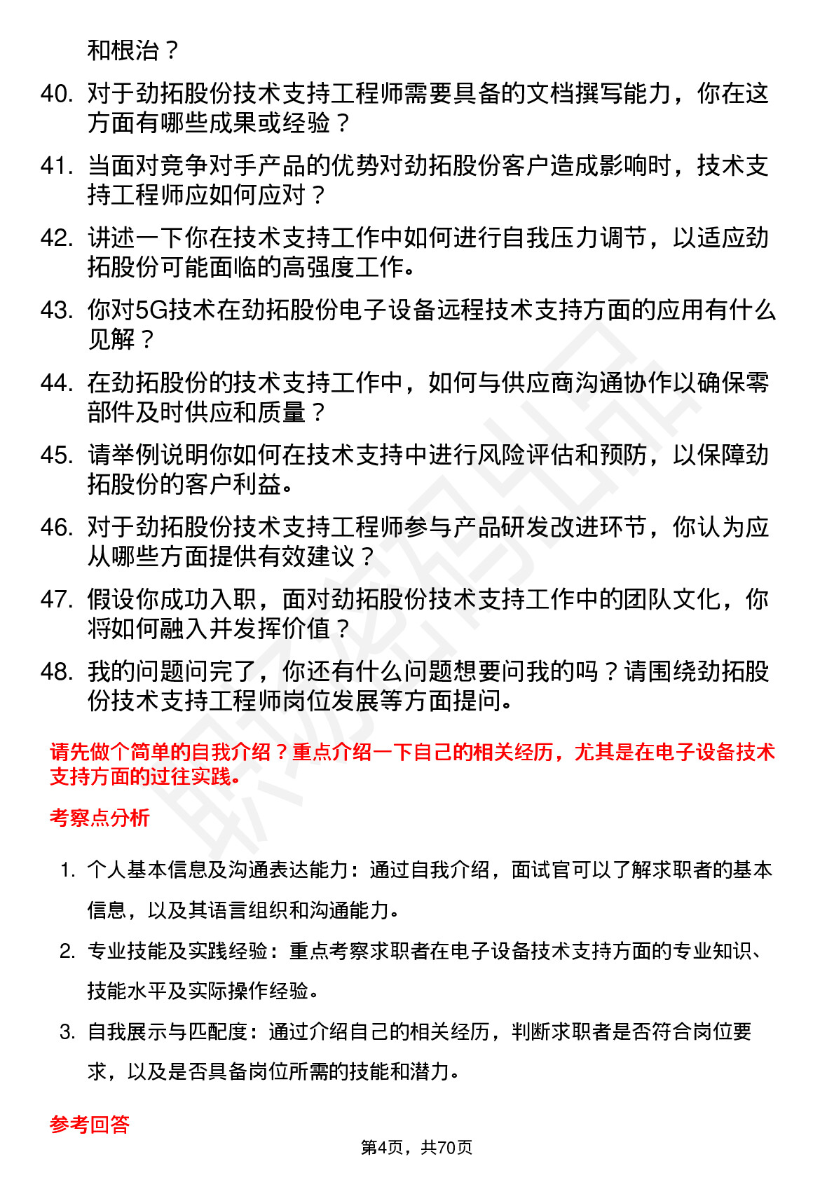 48道劲拓股份技术支持工程师岗位面试题库及参考回答含考察点分析