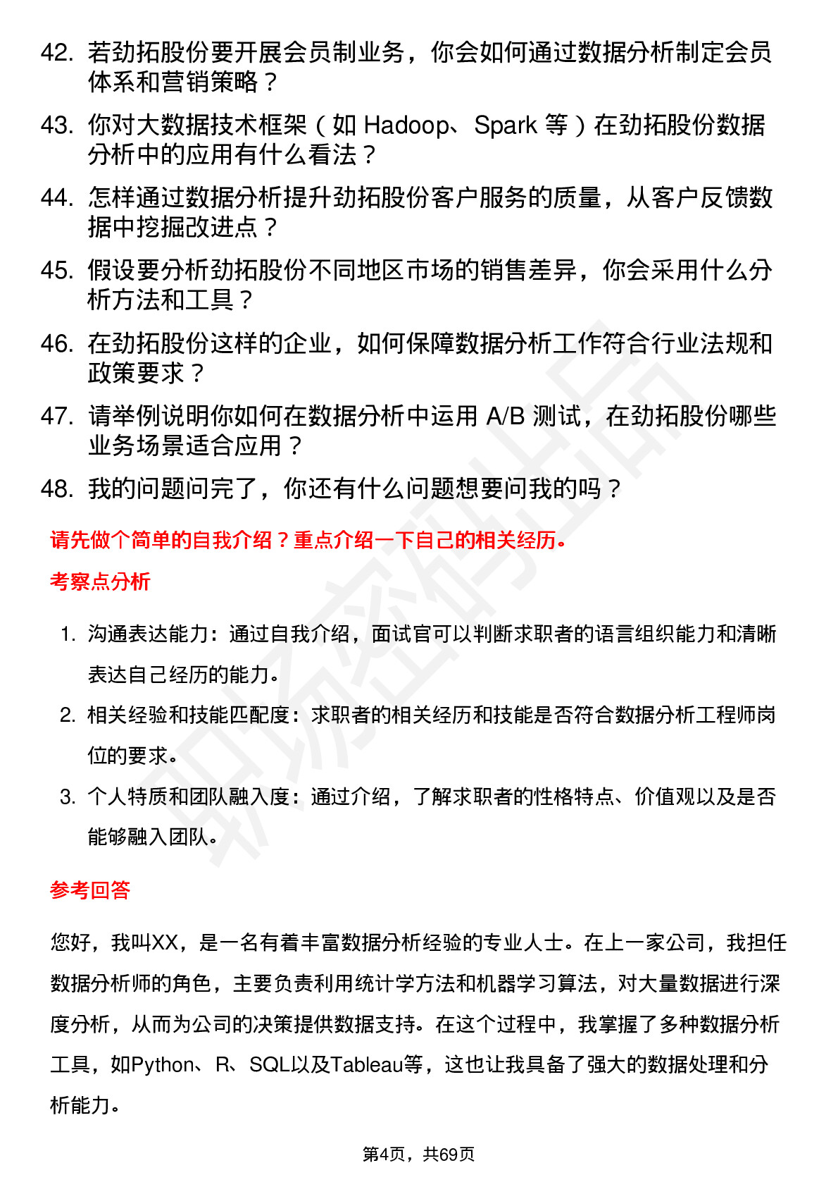 48道劲拓股份数据分析工程师岗位面试题库及参考回答含考察点分析