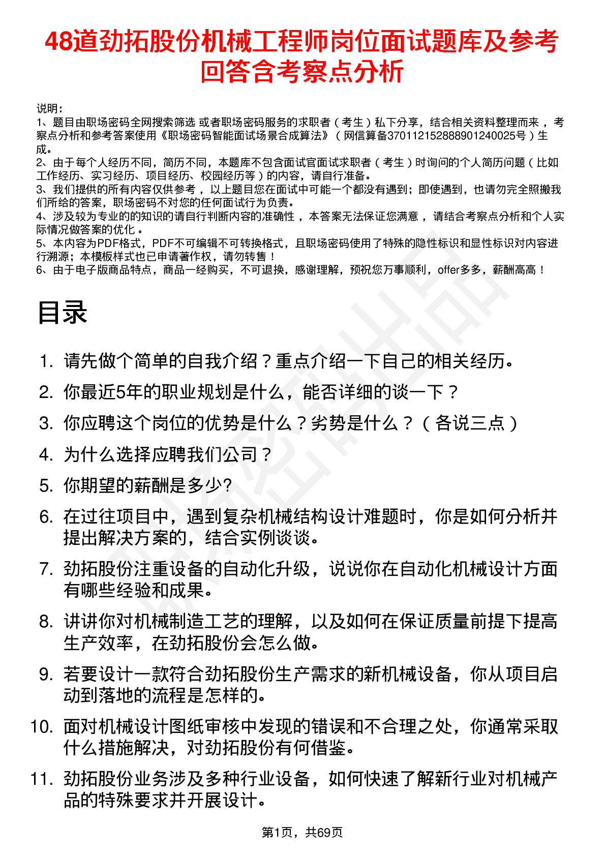 48道劲拓股份机械工程师岗位面试题库及参考回答含考察点分析