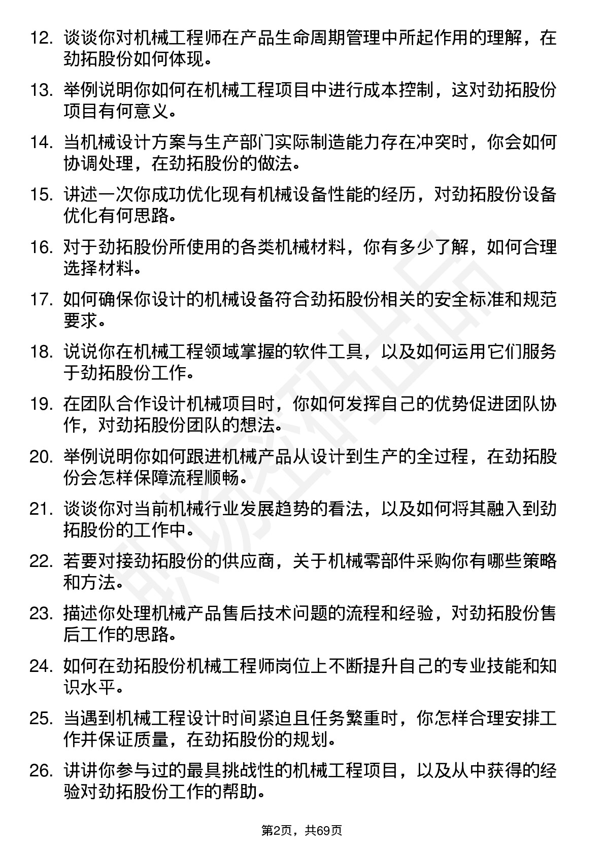 48道劲拓股份机械工程师岗位面试题库及参考回答含考察点分析