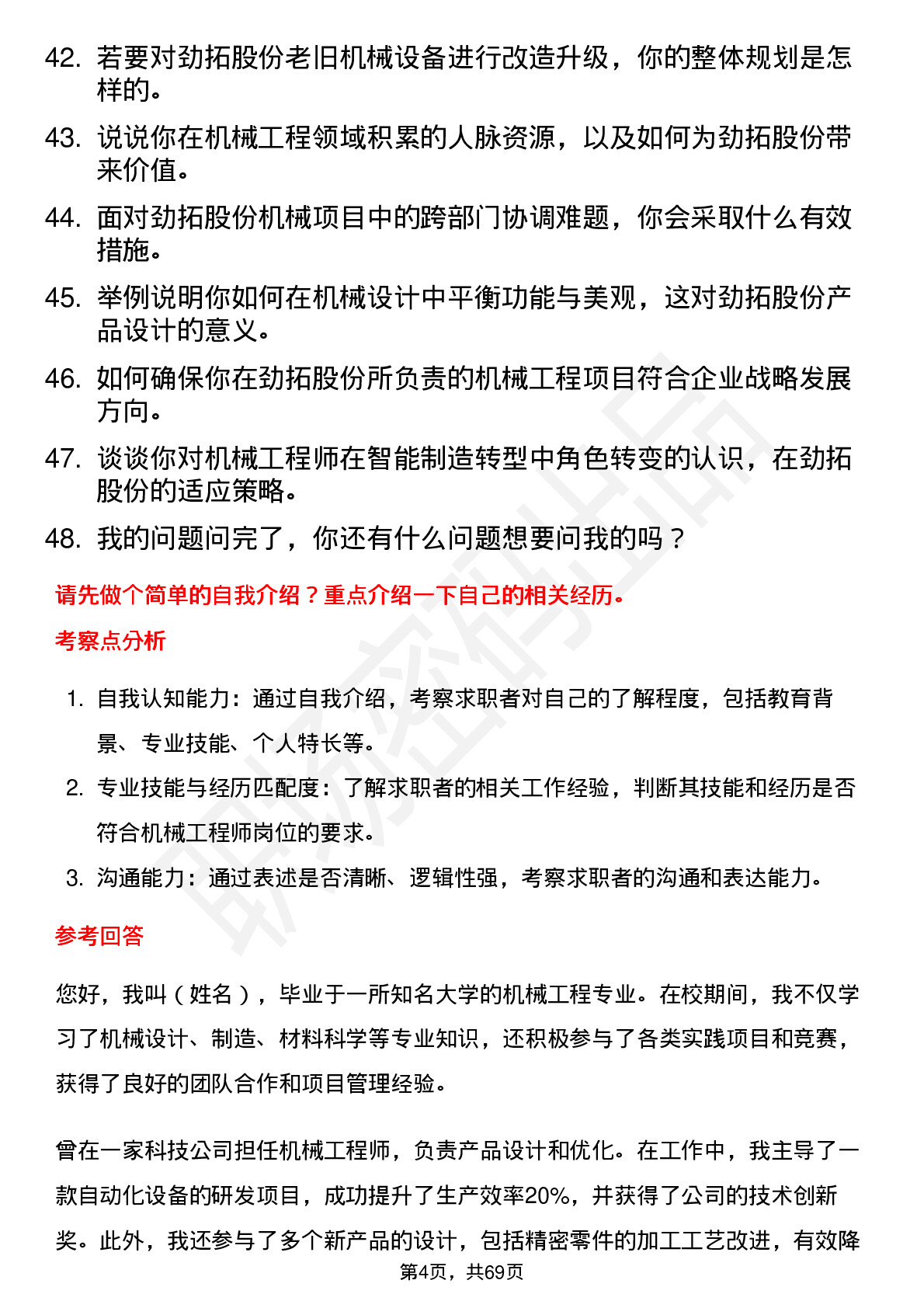 48道劲拓股份机械工程师岗位面试题库及参考回答含考察点分析