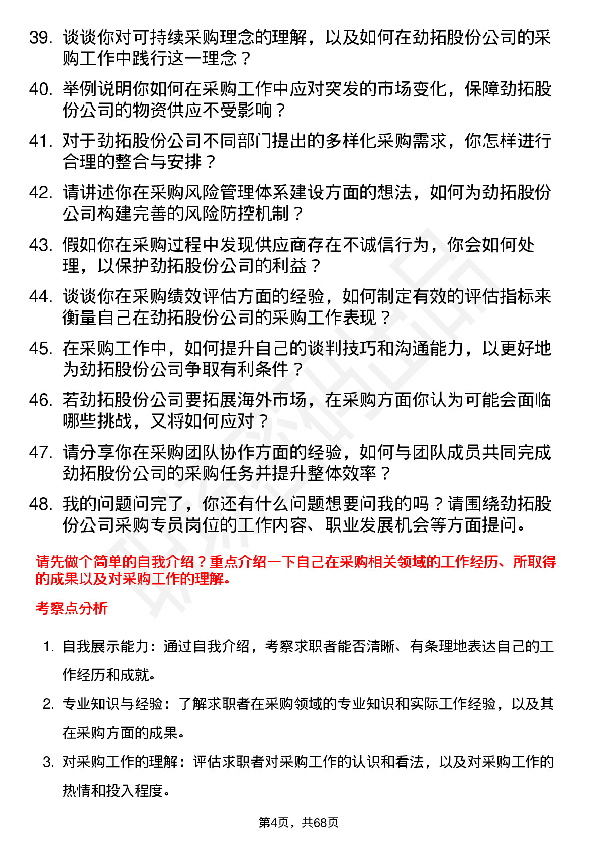 48道劲拓股份采购专员岗位面试题库及参考回答含考察点分析