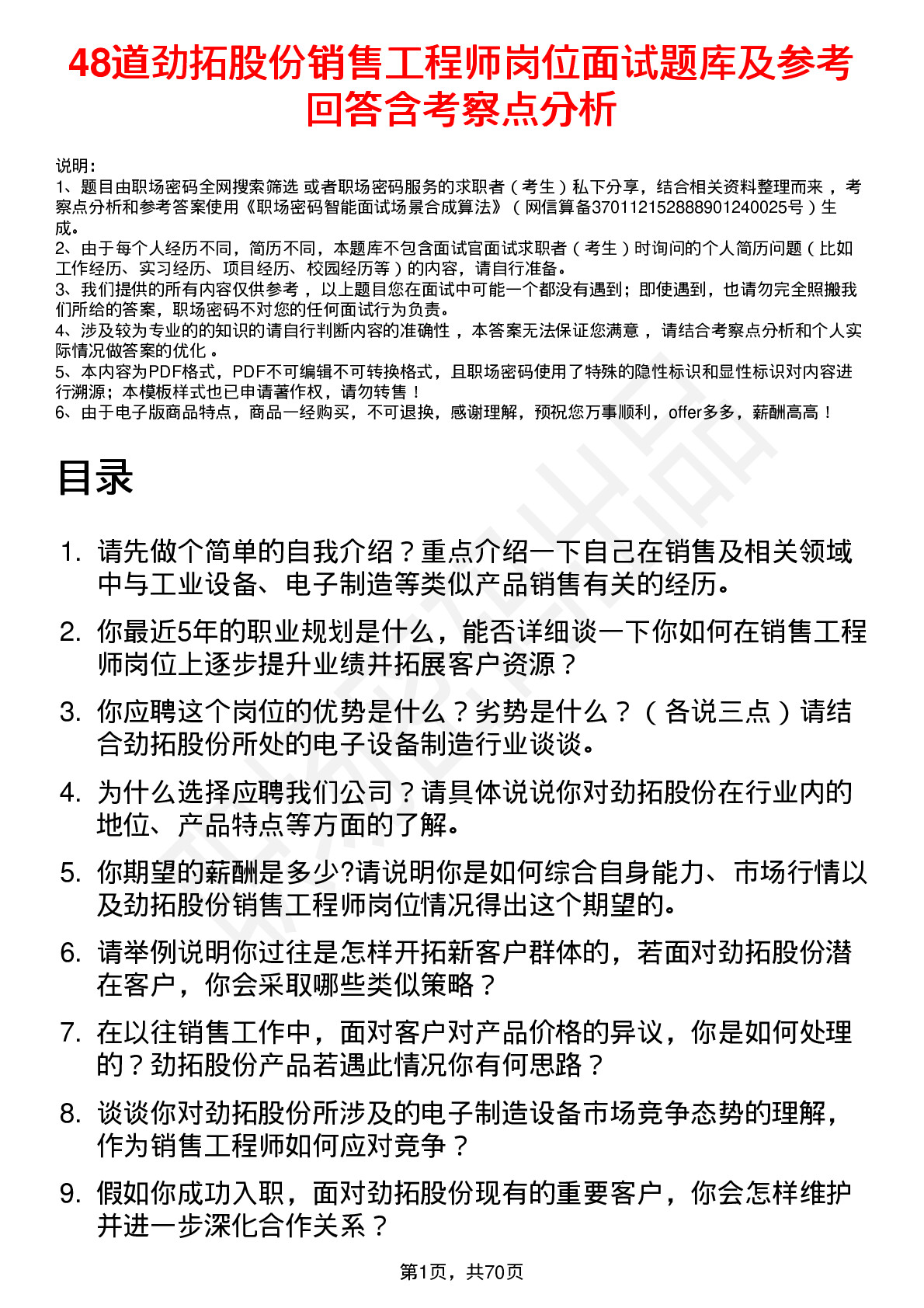 48道劲拓股份销售工程师岗位面试题库及参考回答含考察点分析