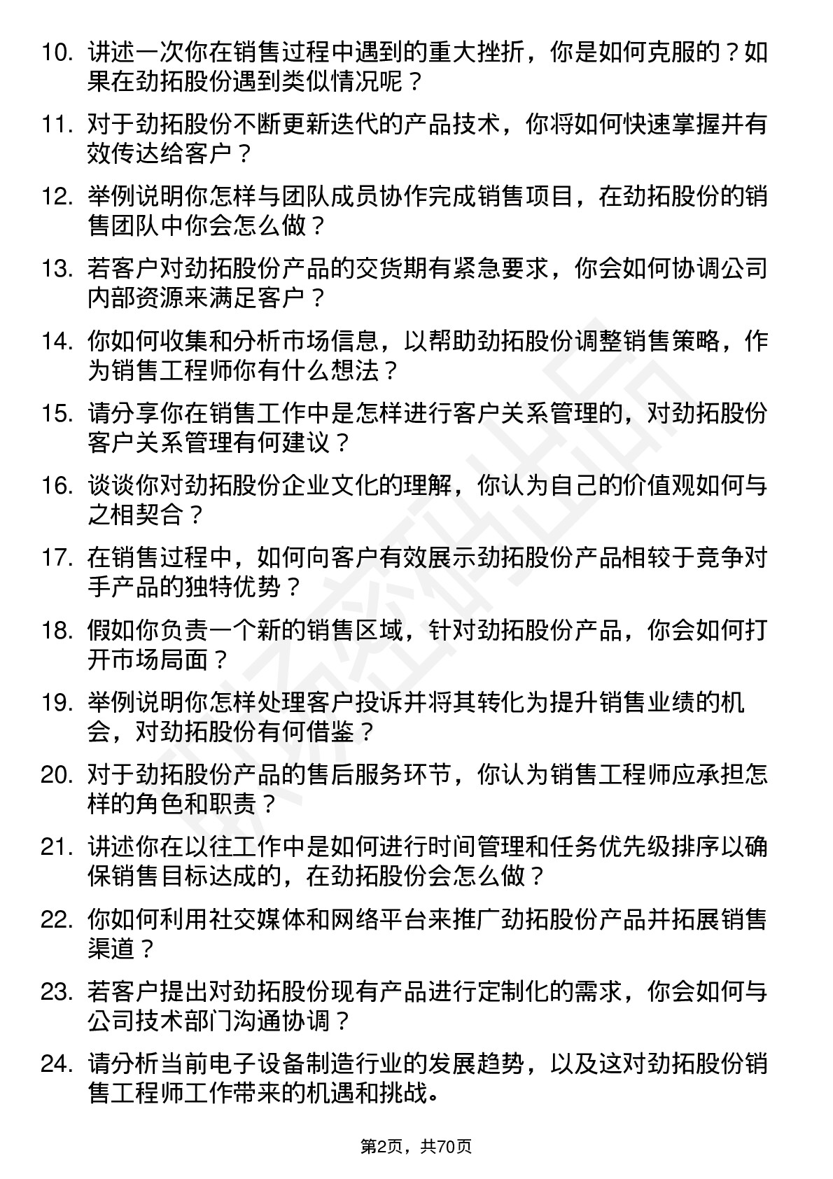 48道劲拓股份销售工程师岗位面试题库及参考回答含考察点分析