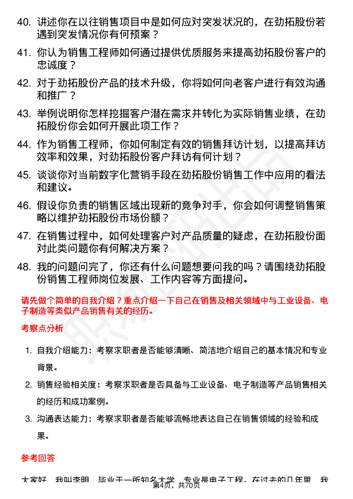 48道劲拓股份销售工程师岗位面试题库及参考回答含考察点分析