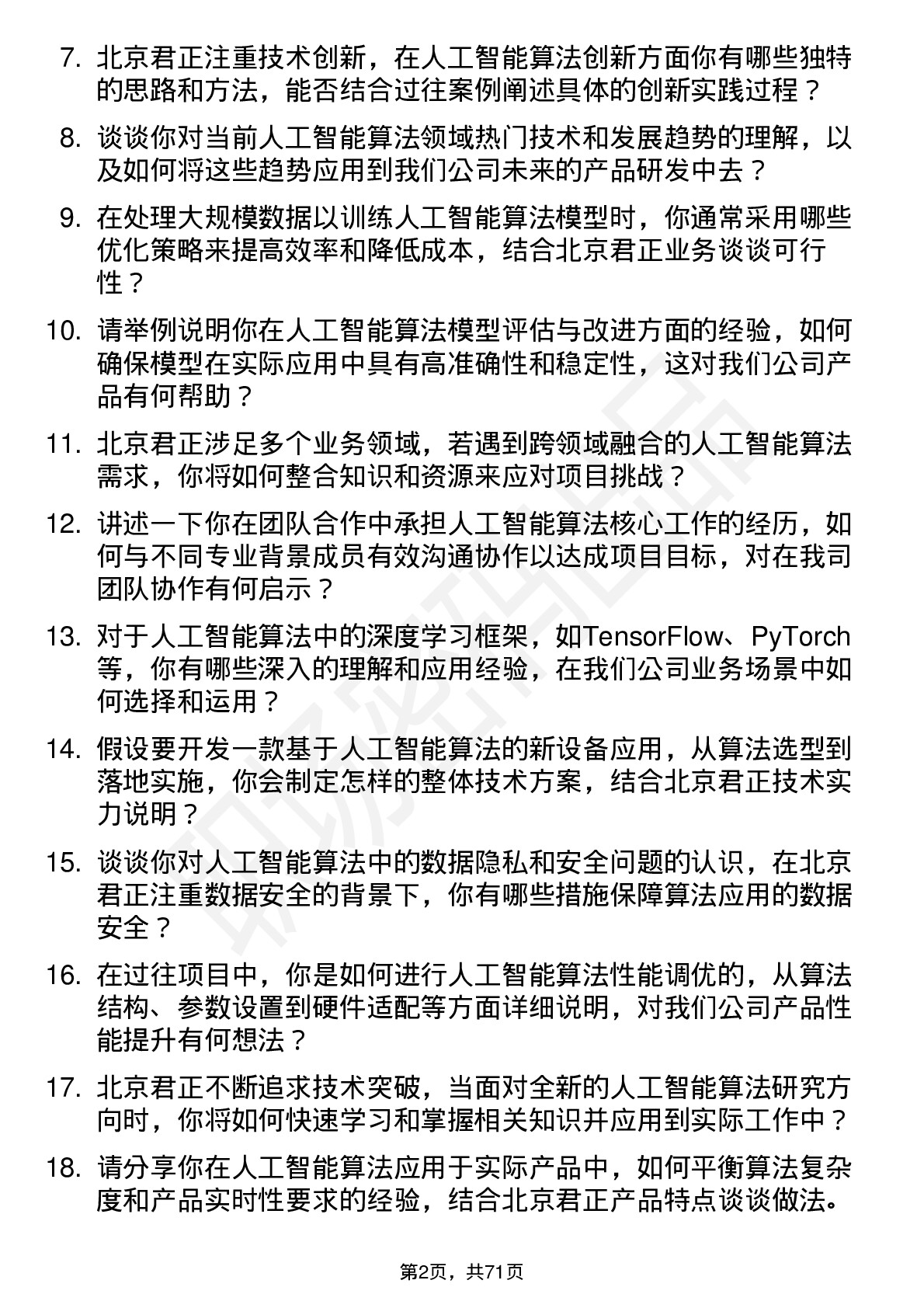 48道北京君正人工智能算法工程师岗位面试题库及参考回答含考察点分析