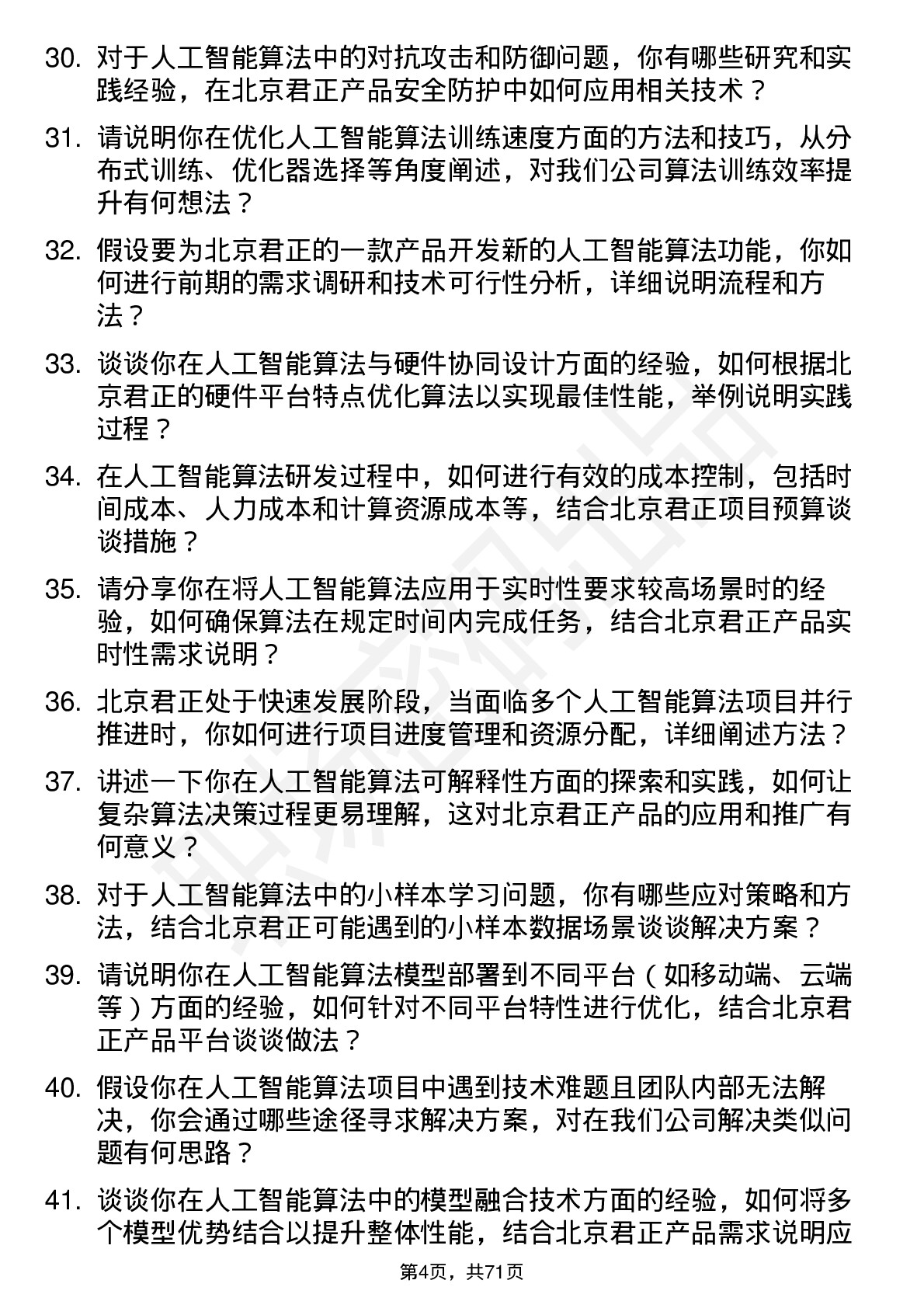 48道北京君正人工智能算法工程师岗位面试题库及参考回答含考察点分析