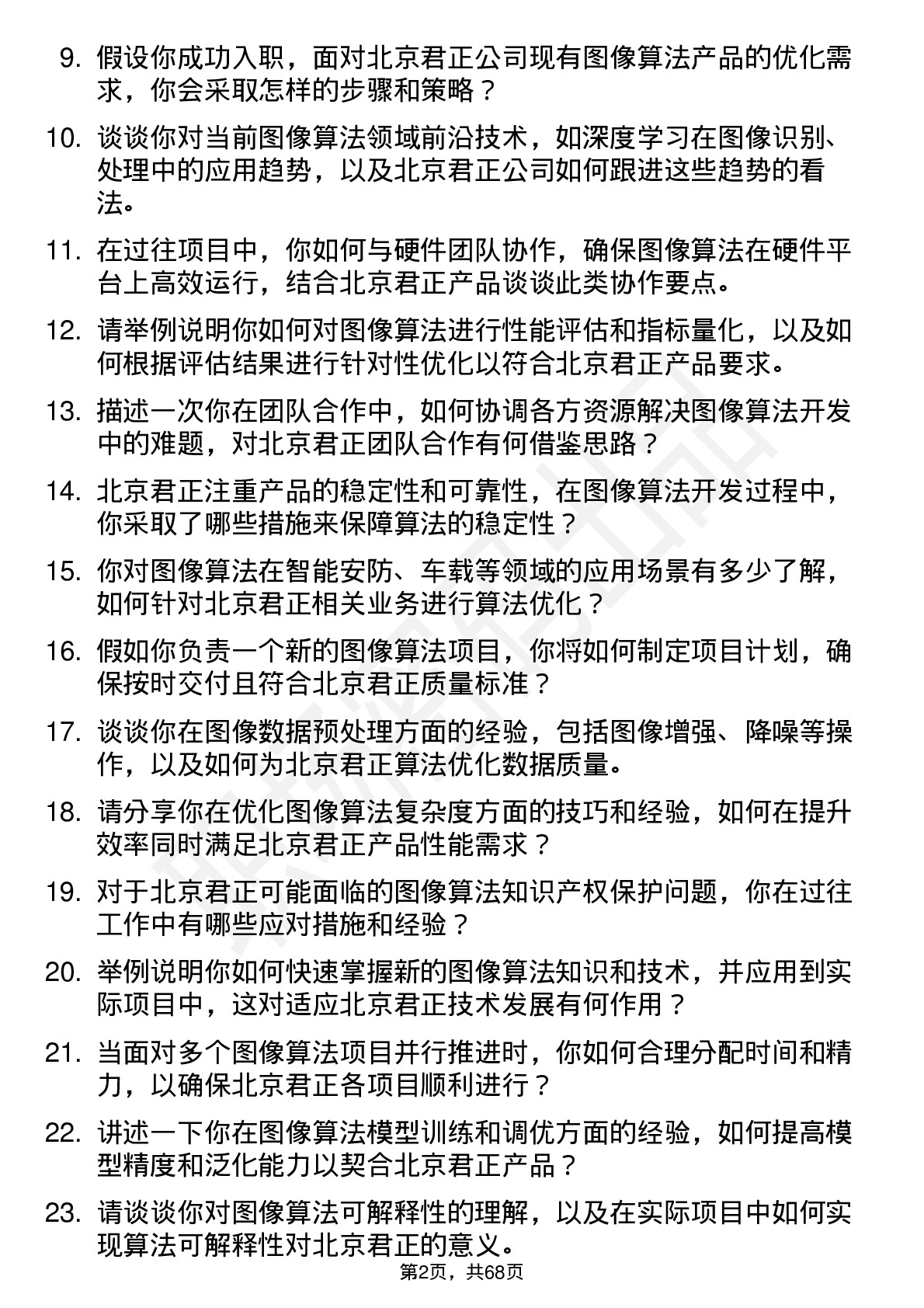 48道北京君正图像算法工程师岗位面试题库及参考回答含考察点分析