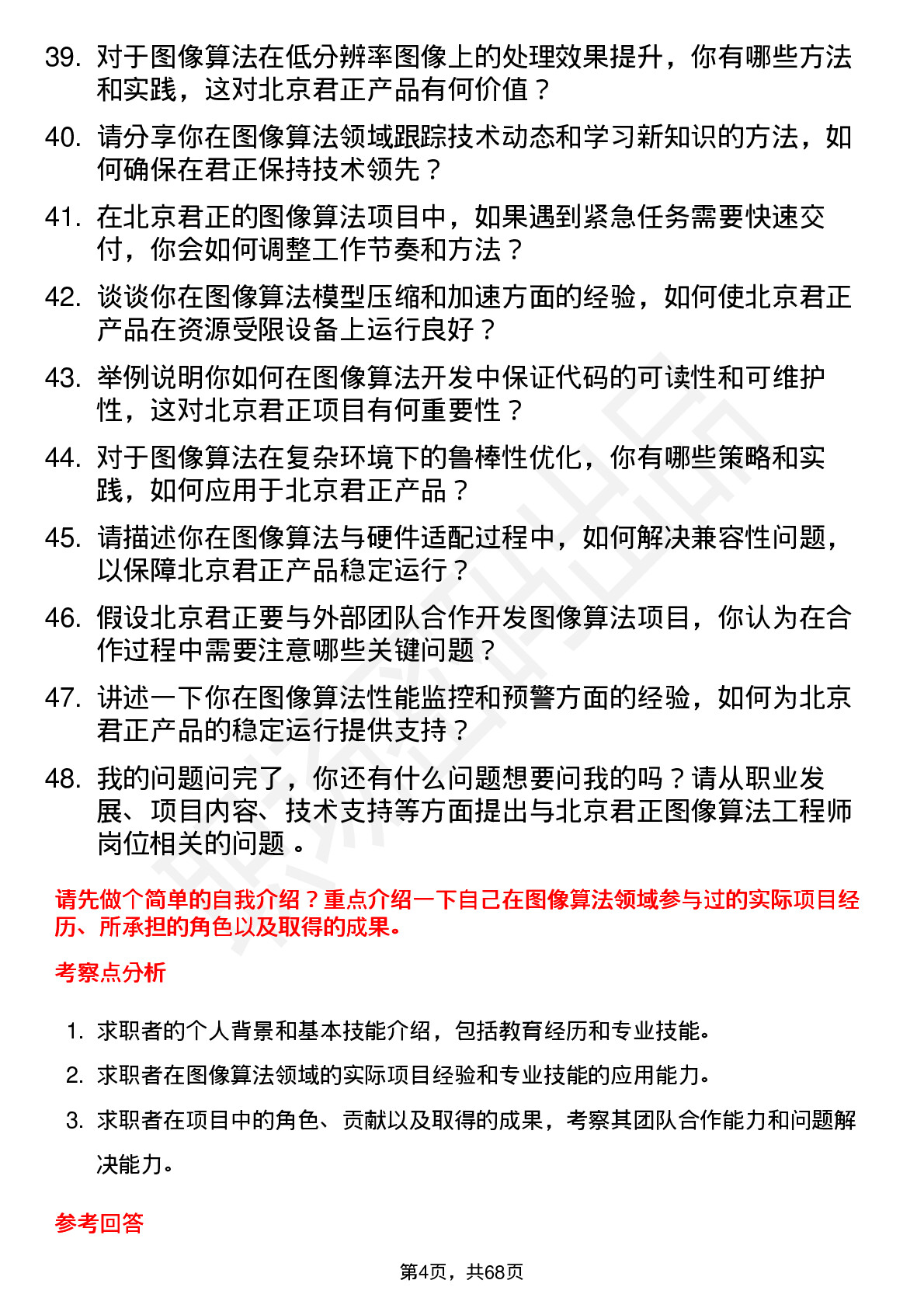 48道北京君正图像算法工程师岗位面试题库及参考回答含考察点分析